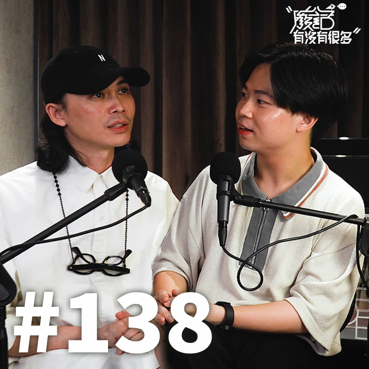 EP 138 | 誰規定「好漢不能提當年勇」？低潮時才發現，這件事絕對不能忘！ episode artwork