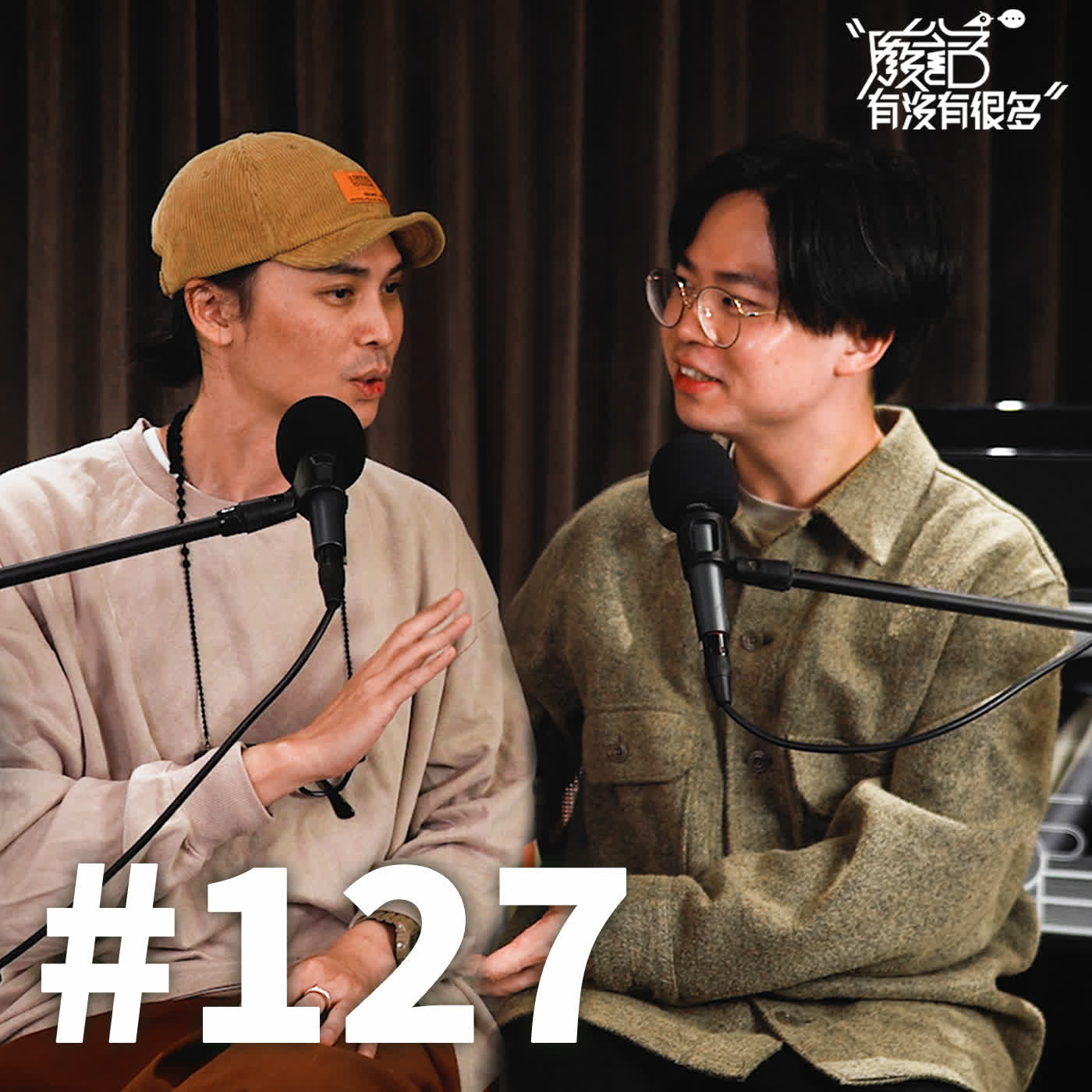 EP 127 | 新年大掃除，你打算把哪個部份的「自己」留在去年？