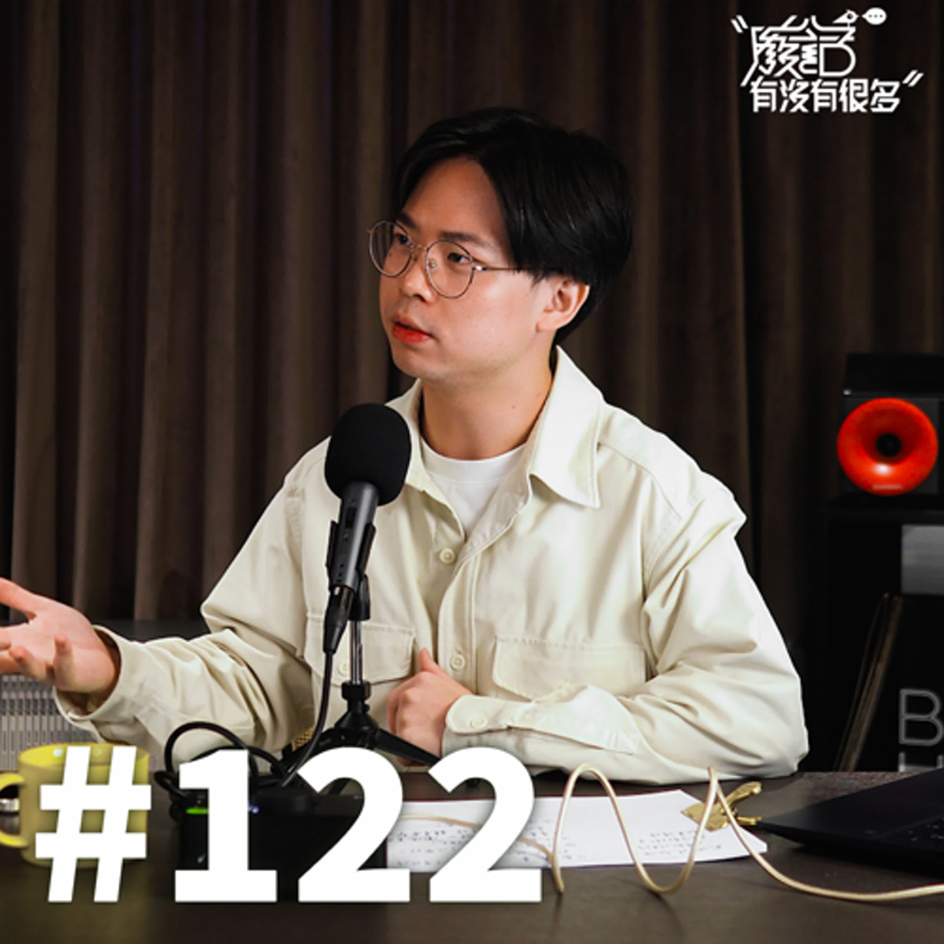 EP 122 | 這輩子沒想要退休?到了80歲還在創作的男人! EP 122 | 這輩子沒想要退休?到了80歲還在創作的男人!