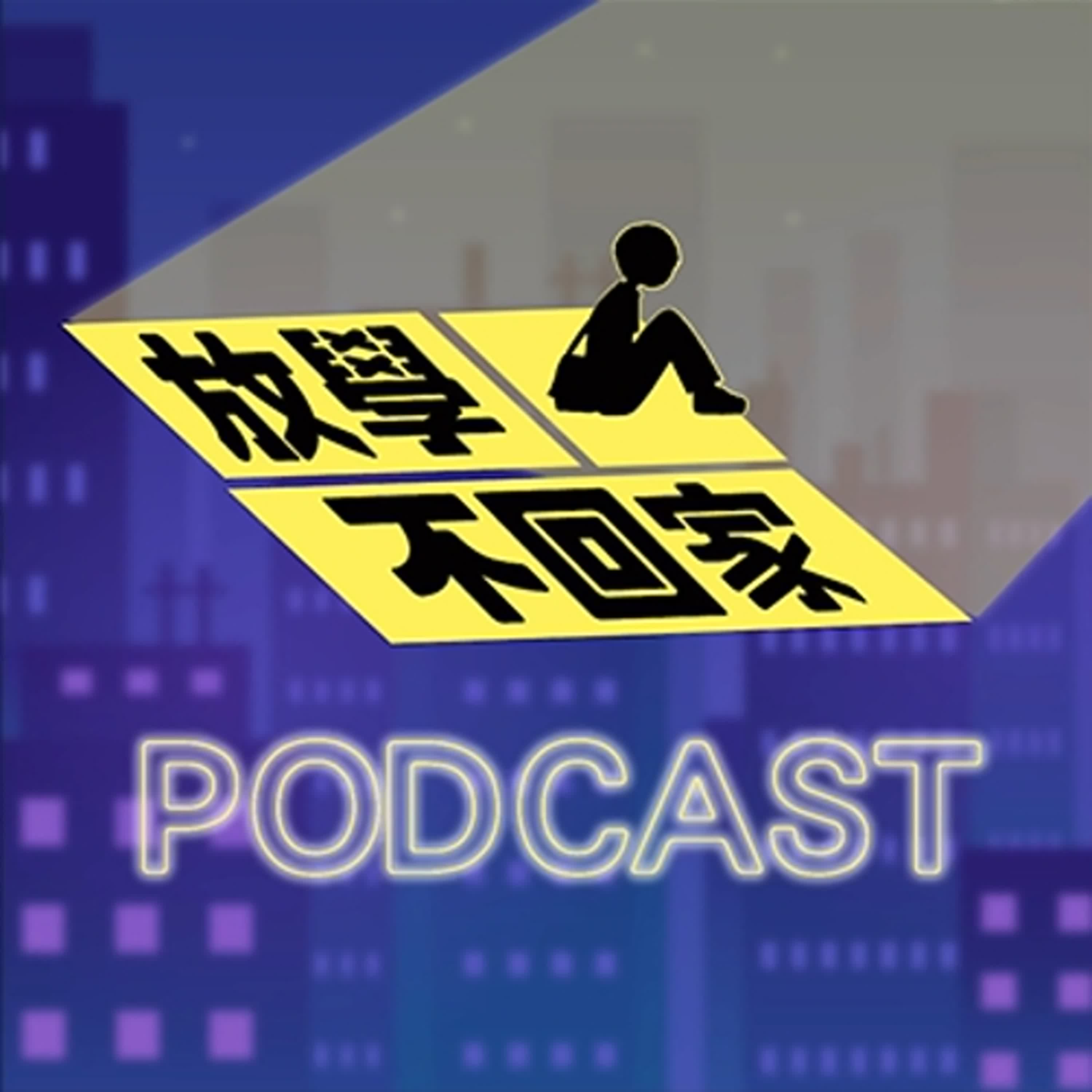◖放學不回家◗EP03｜吵架甩門偷刺青?孩子越大越叛逆?親少溝通誤區大解密 feat.慧倫、木星