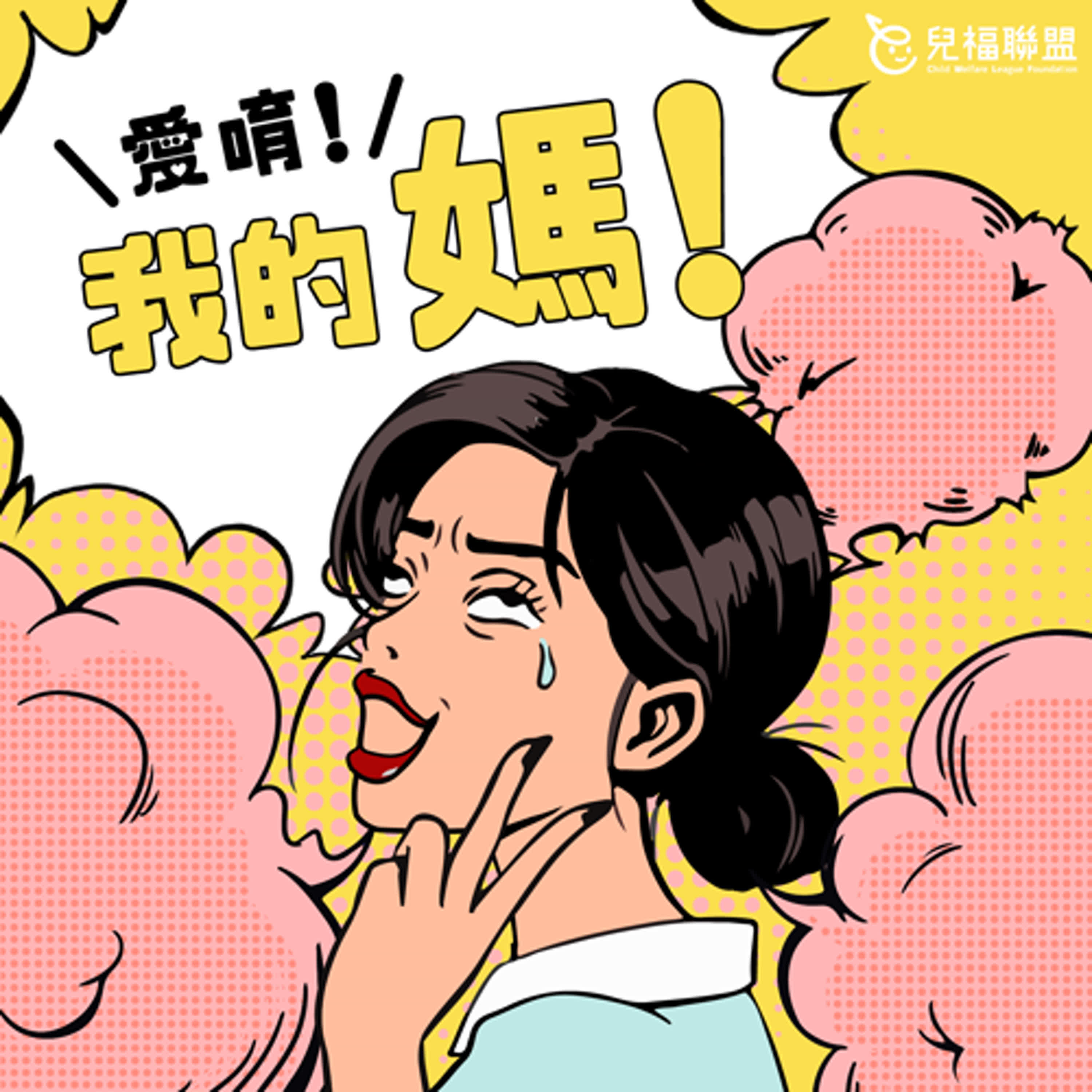 ◖愛唷!我的媽!◗ S2.EP01_求子之道多難走?老天給我一條「生」路吧! feat.趙小僑