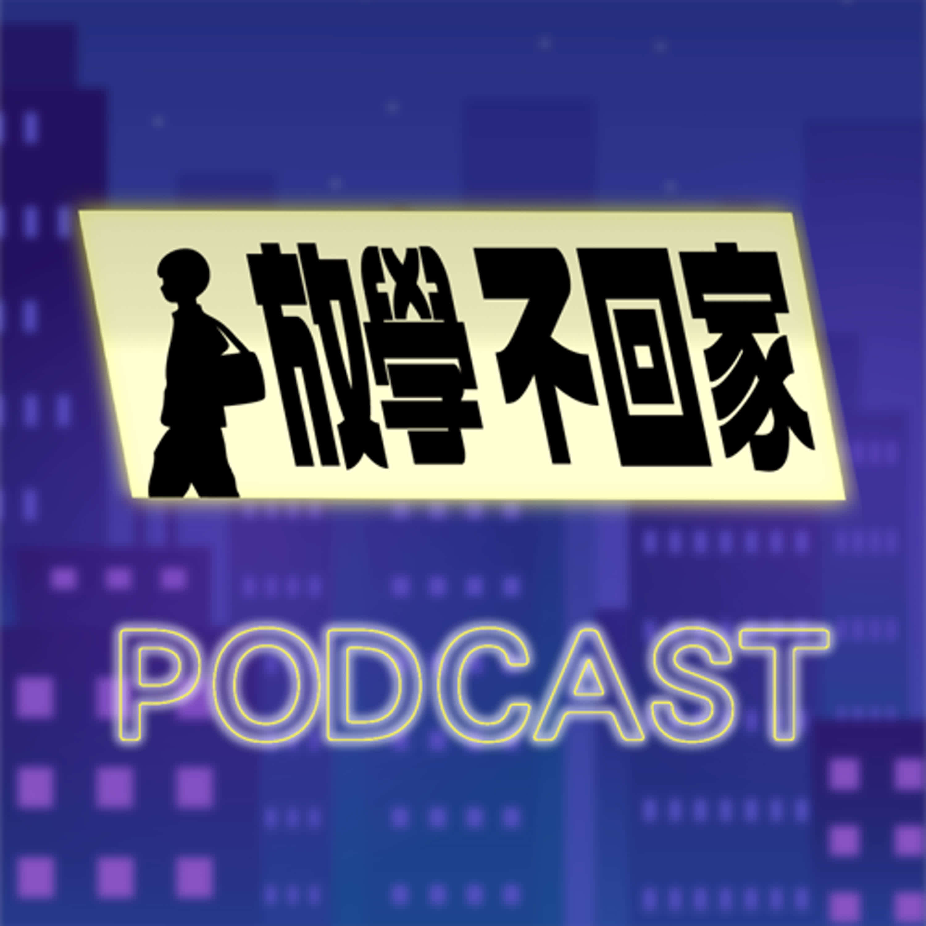 《放學不回家》 EP09|重度憂鬱卻被說「在賣慘」?兩代說不出口的青春密語 Feat.陳艾琳、河馬
