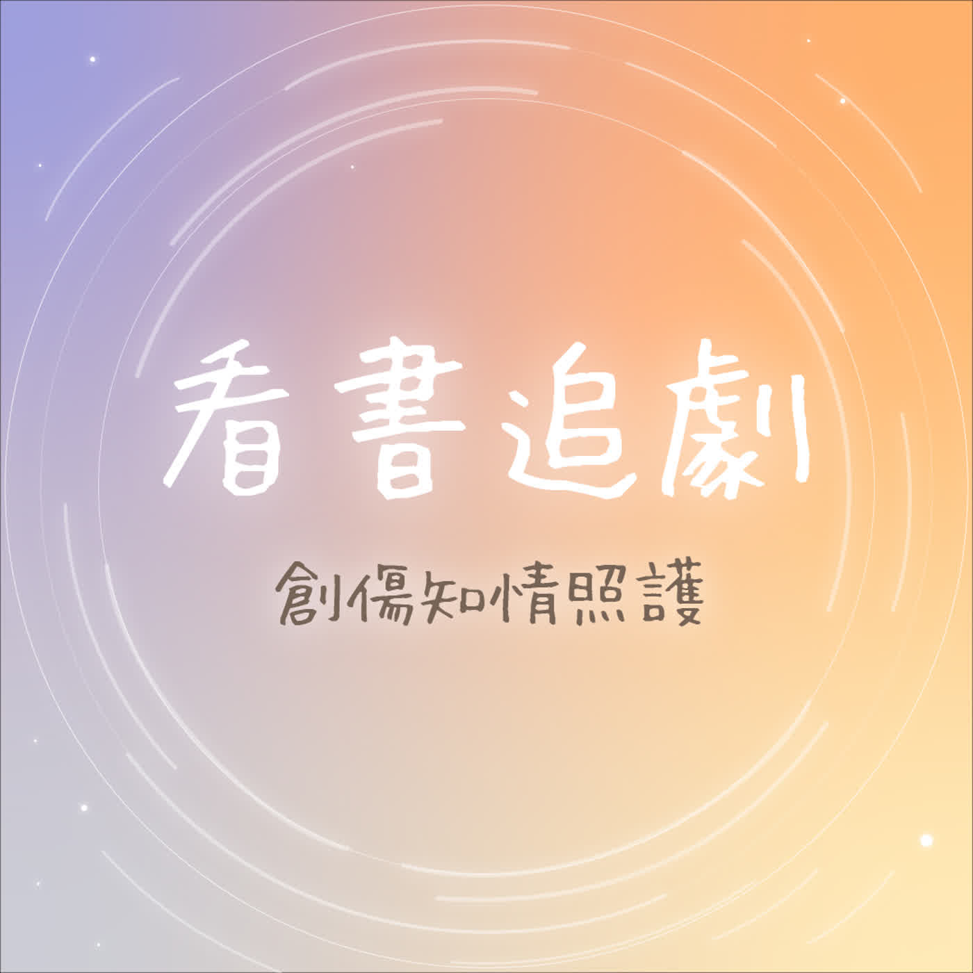 創傷知情照護｜看書追劇EP31《愛情的代價-有價?還是無價?》- 從<訂閱男友>看AI時代的愛情與感情需求(上) 