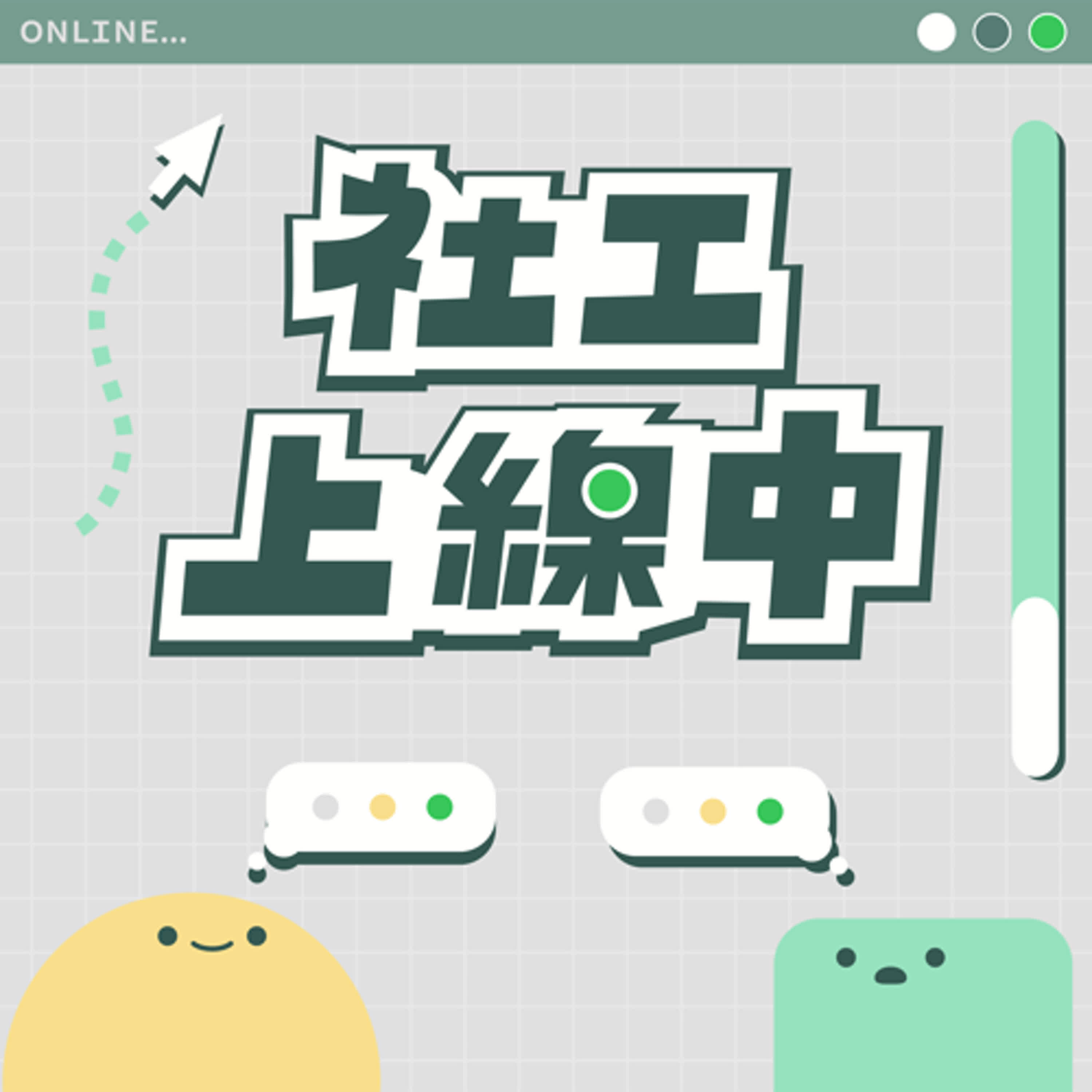 ◖社工上線中◗ EP08_教養、喘息都有解！你的育兒神隊友來了（上）  