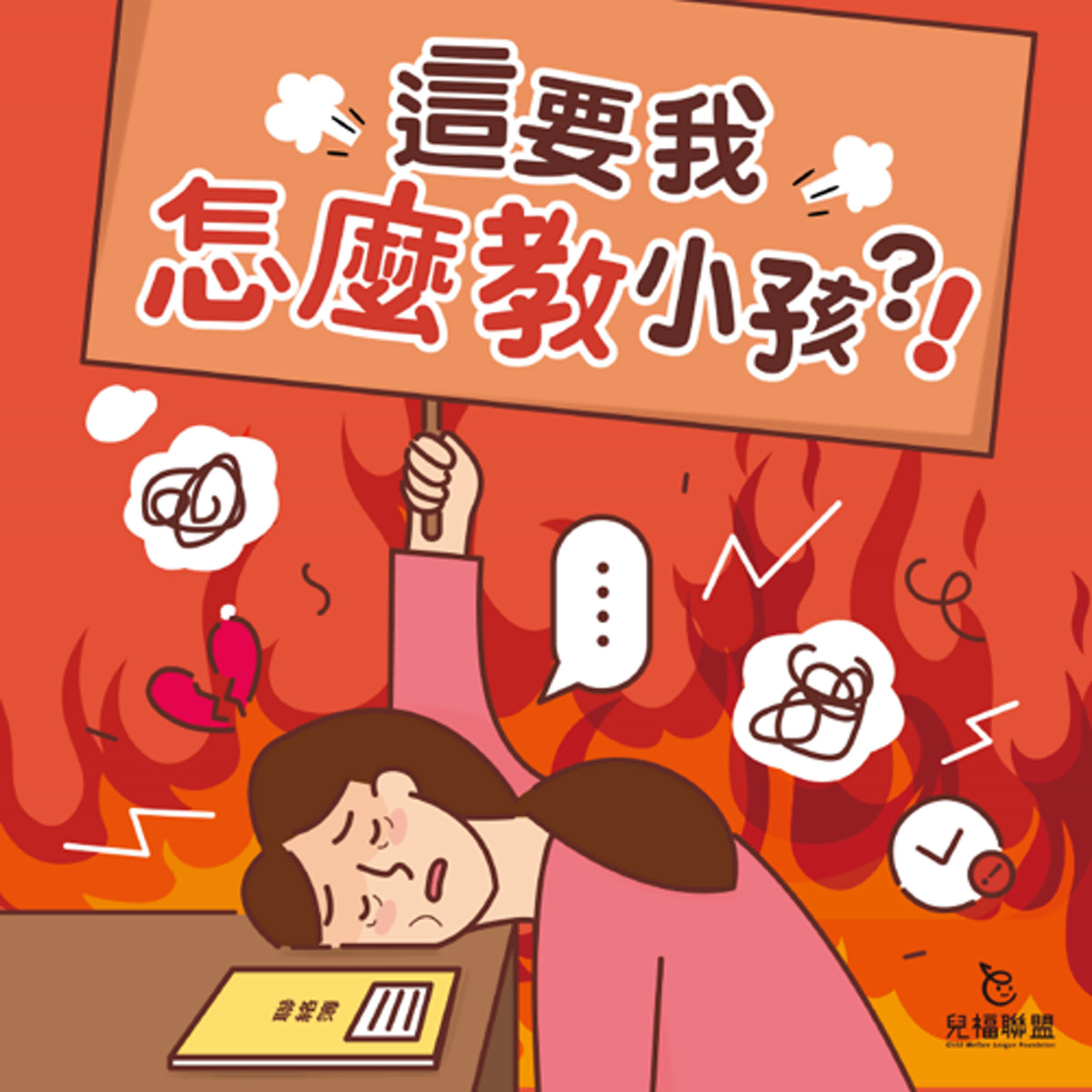 ◖這要我怎麼教小孩?!◗EP.10 孩子有情緒時,可以怎麼教小孩?