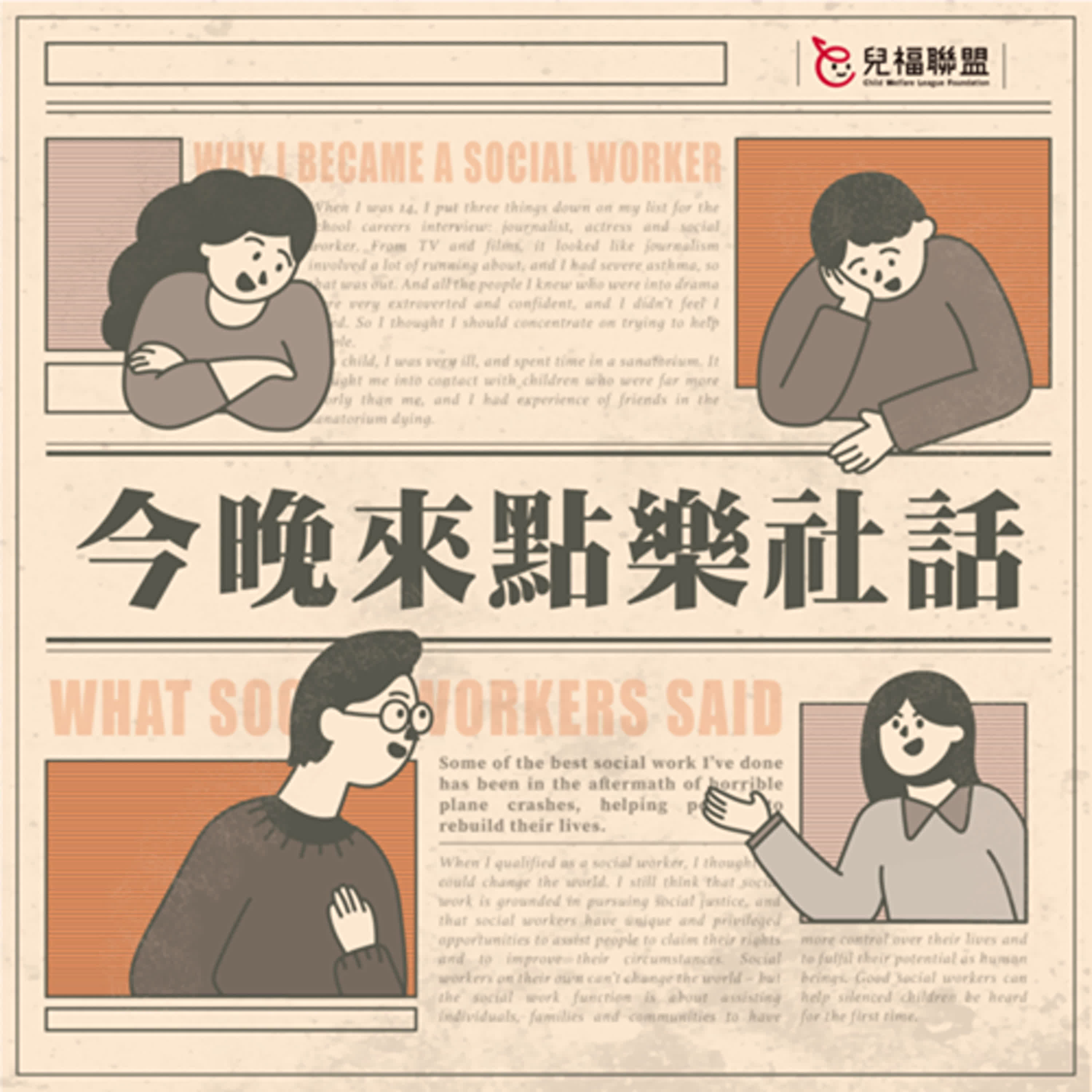 ◖今晚來點樂社話◗ EP07_如果可以再有一次選擇