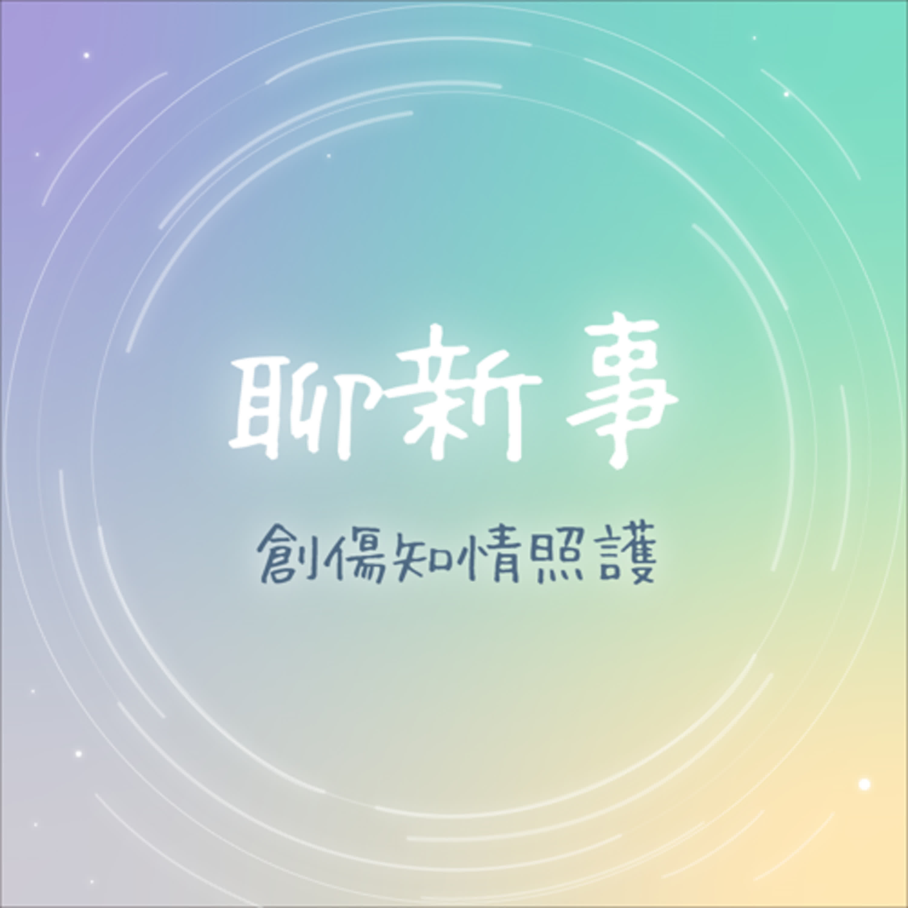 創傷知情照護|聊新事 EP10 不只是原諒:如何從校園霸凌走向健康共存?ft. 陳質采醫師