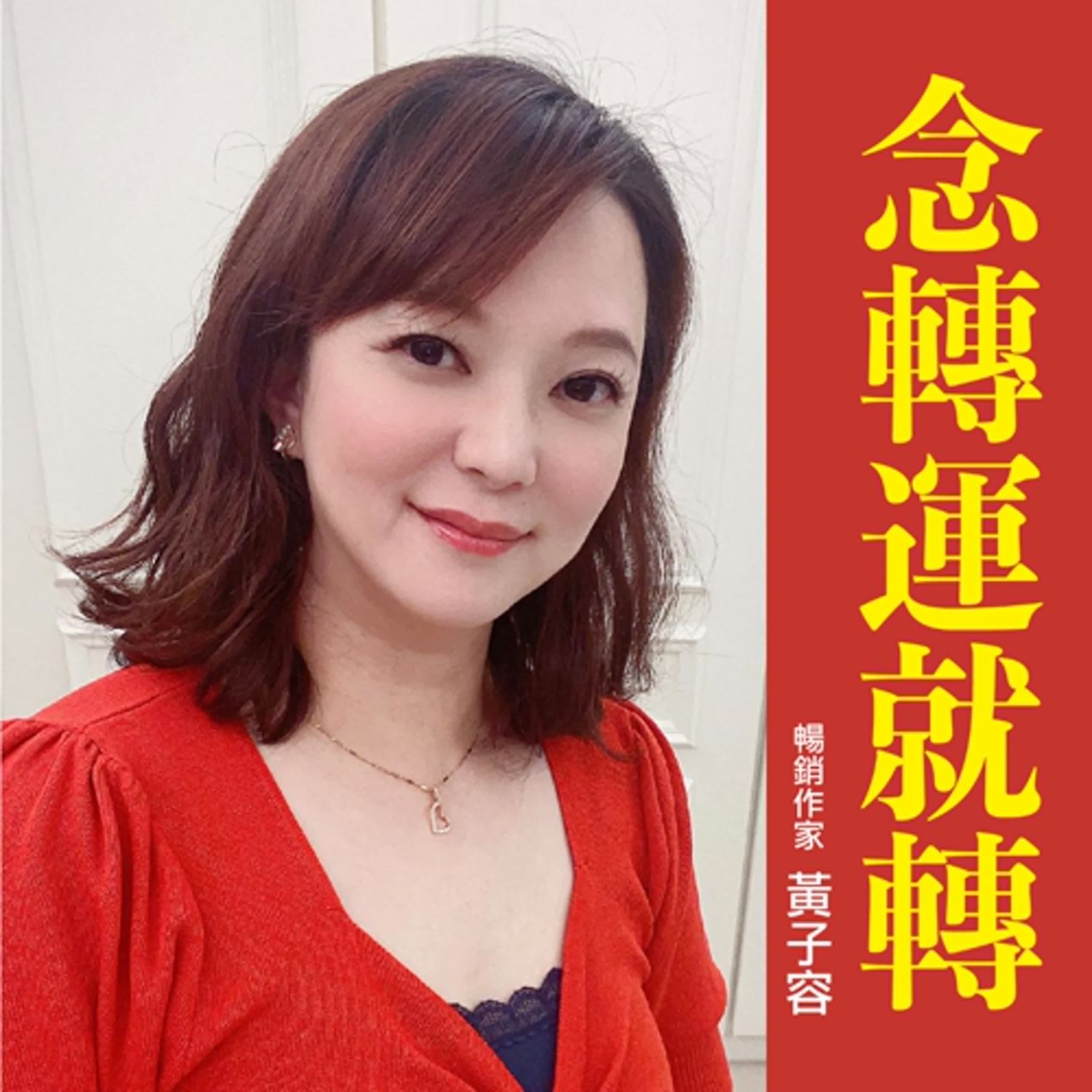 EP31【念轉運就轉】誰不是帶著傷，來到人世間療傷？