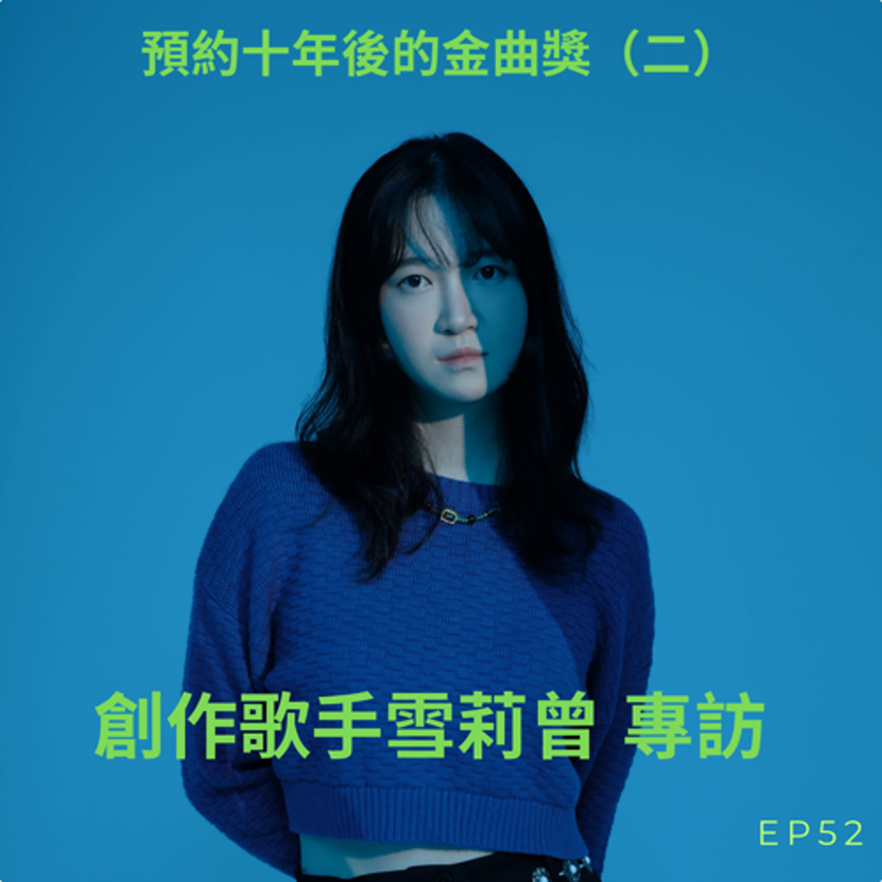 預約十年後的金曲獎系列(二) | 創作歌手_雪莉曾SHAriTseng_專訪