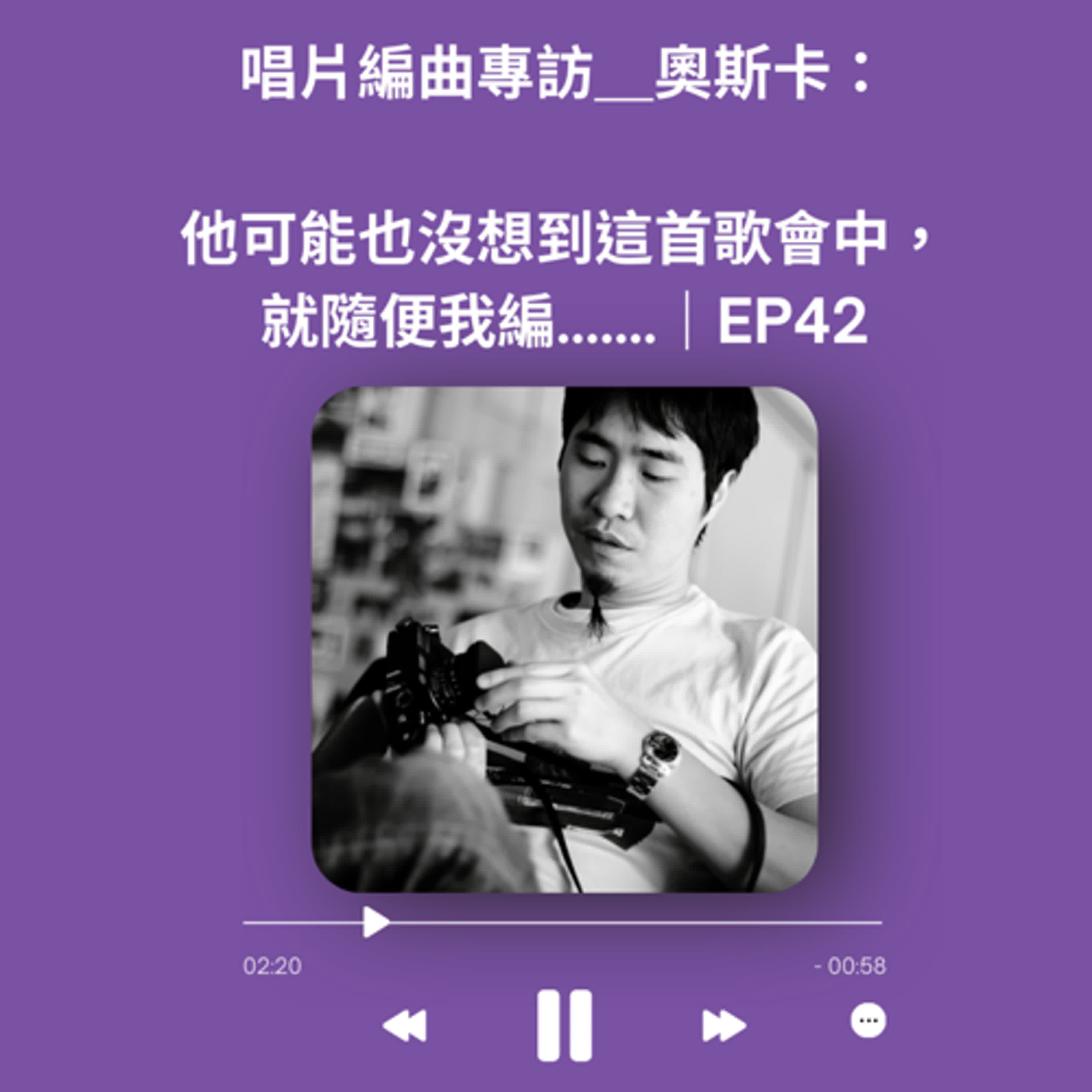 唱片編曲專訪＿奧斯卡：他可能也沒想到這首歌會中，就隨便我編.......｜EP43