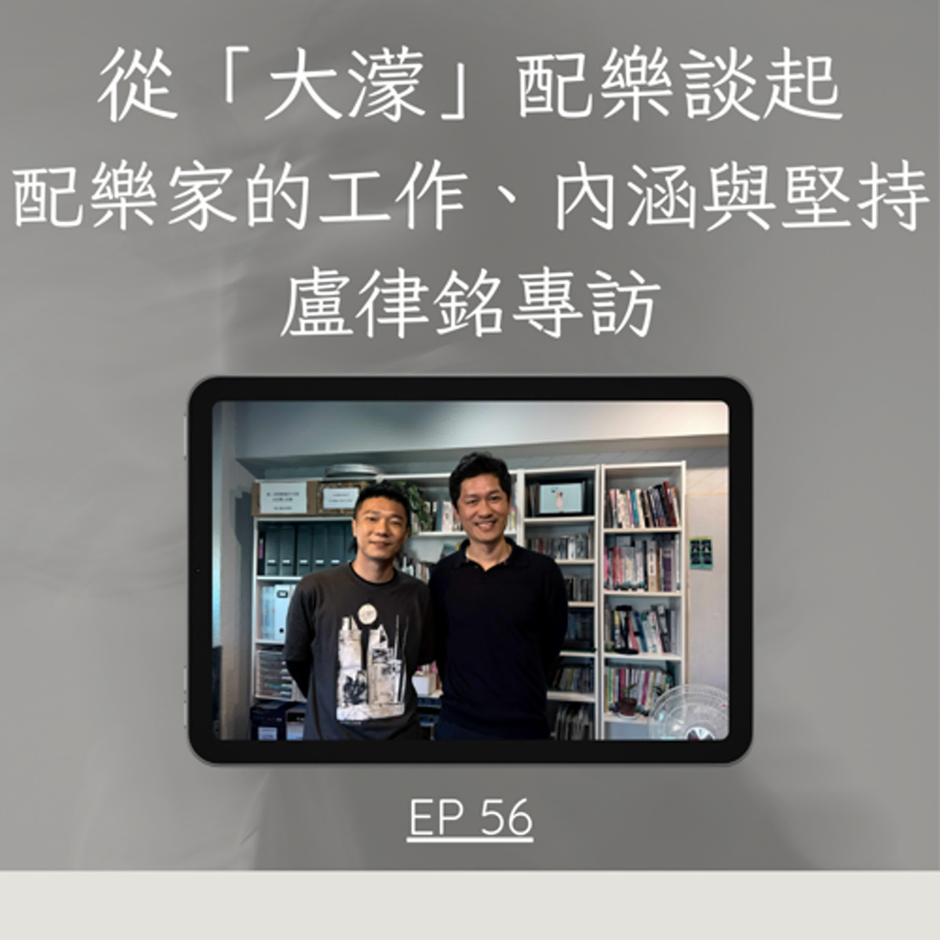 從「大濛」配樂談起,一位配樂家的工作、內涵與堅持_盧律銘專訪_EP56 episode artwork