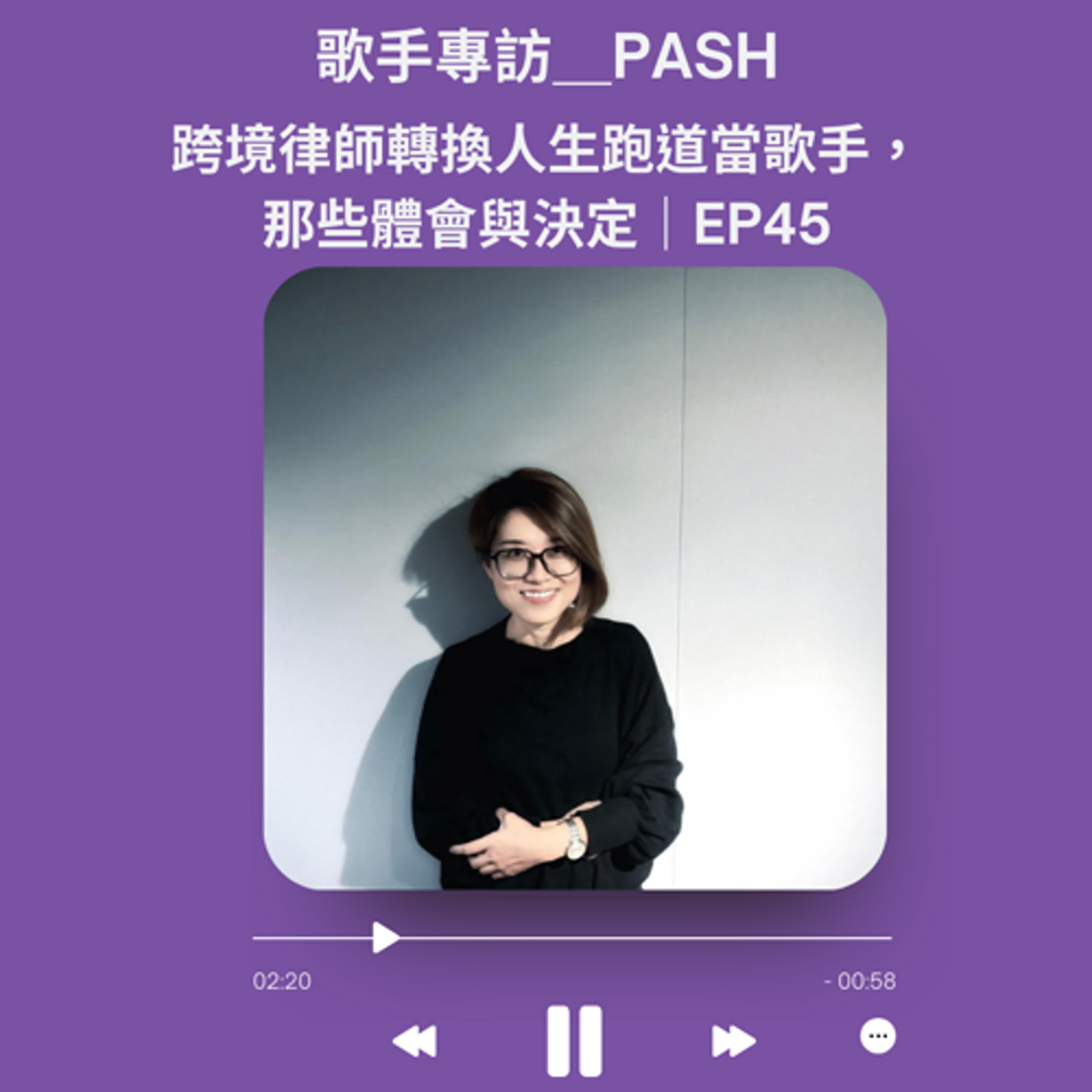 歌手專訪＿PASH | 跨境律師轉換人生跑道當歌手， 那些體會與決定｜EP45