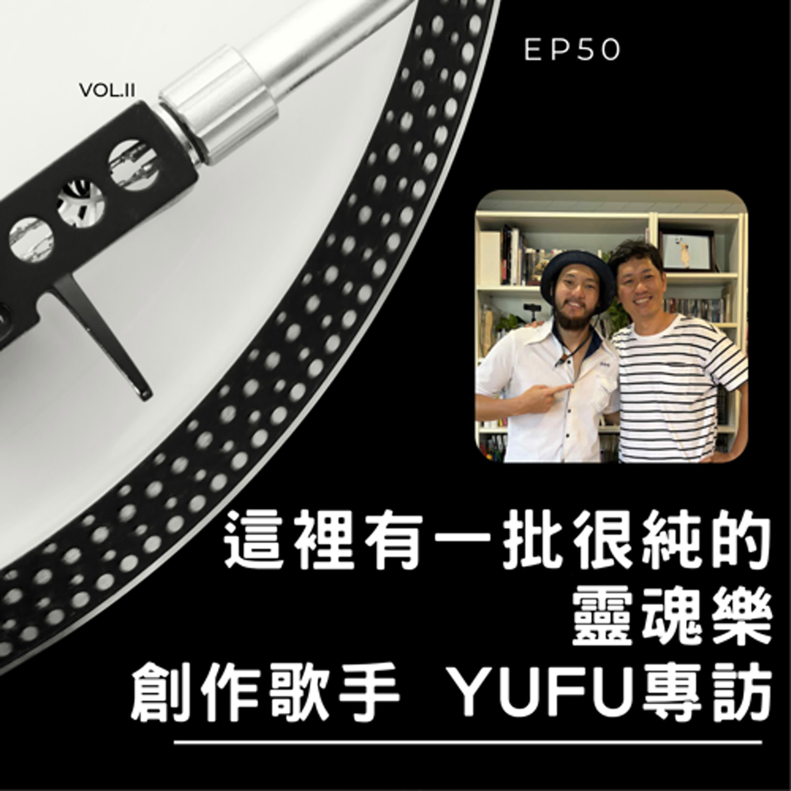 這裡有一批很純的靈魂樂_創作歌手 Yufu專訪_EP50 episode artwork