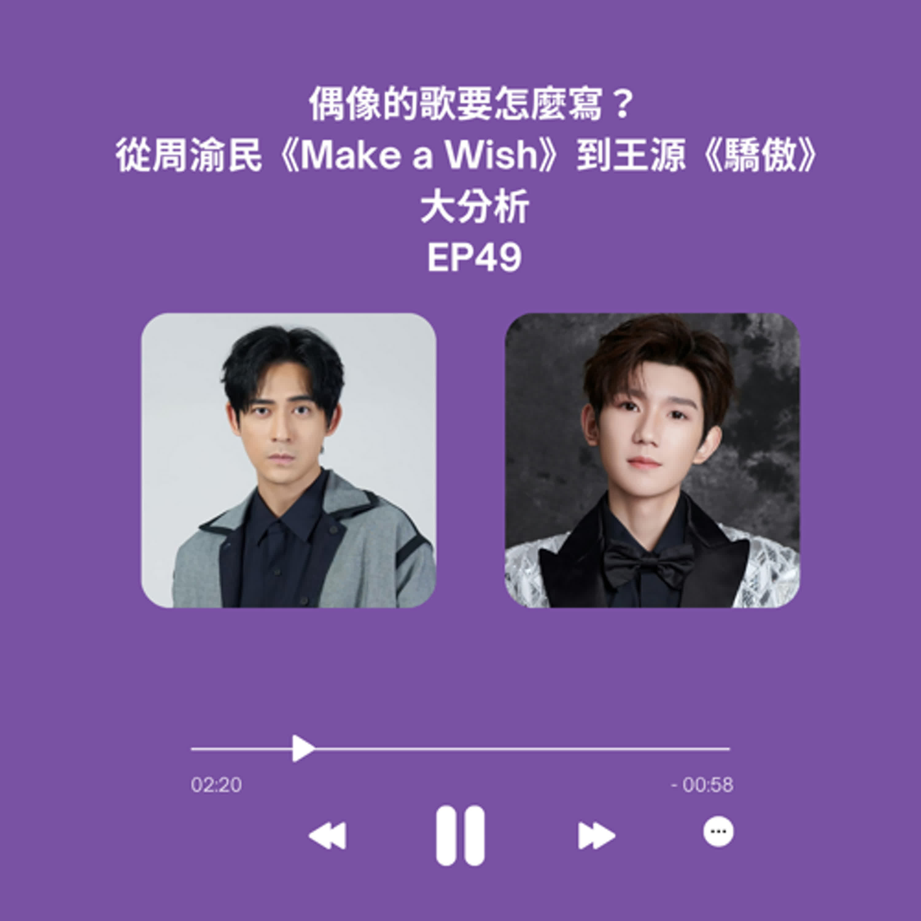 偶像的歌要怎麼寫？ 從周渝民《Make a Wish》到王源《驕傲》大分析 | EP49