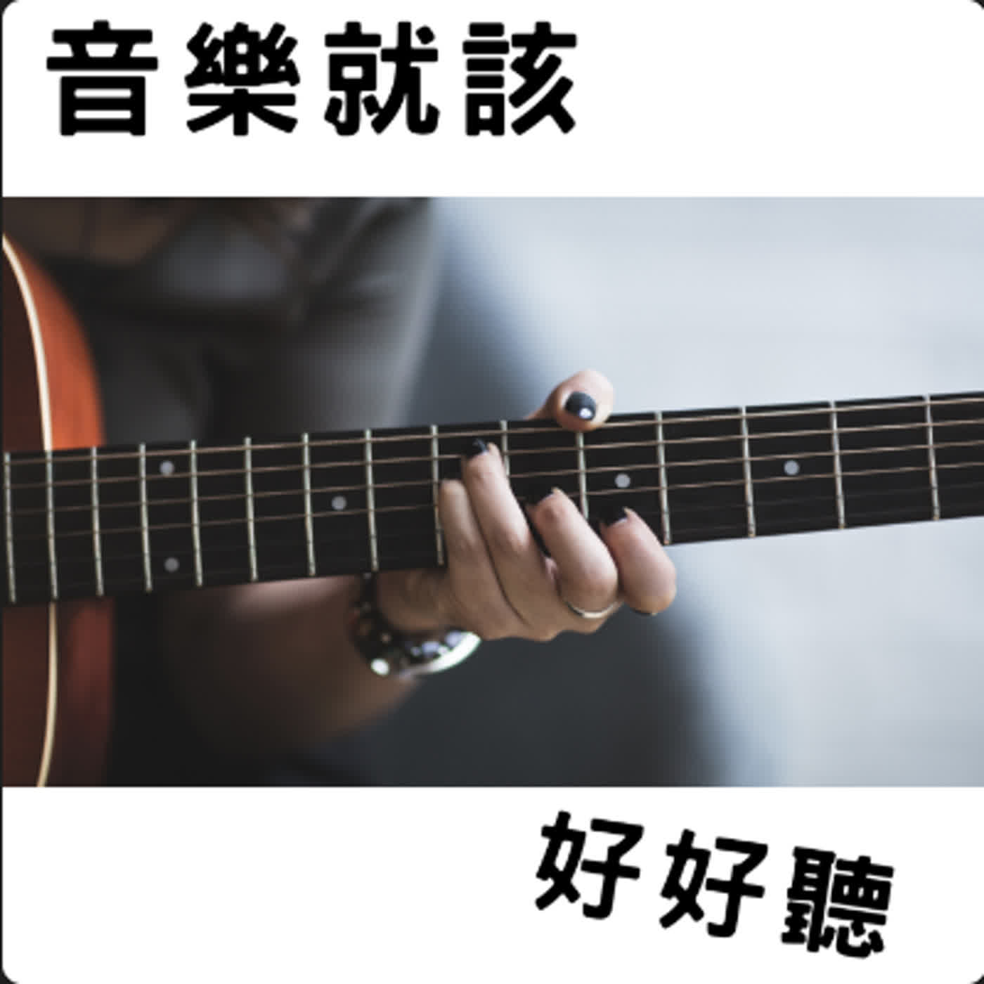 給在生活中逆流的你 <<順流>> 安眠巫師（秦旭章）、黃玠瑋專訪＿EP63