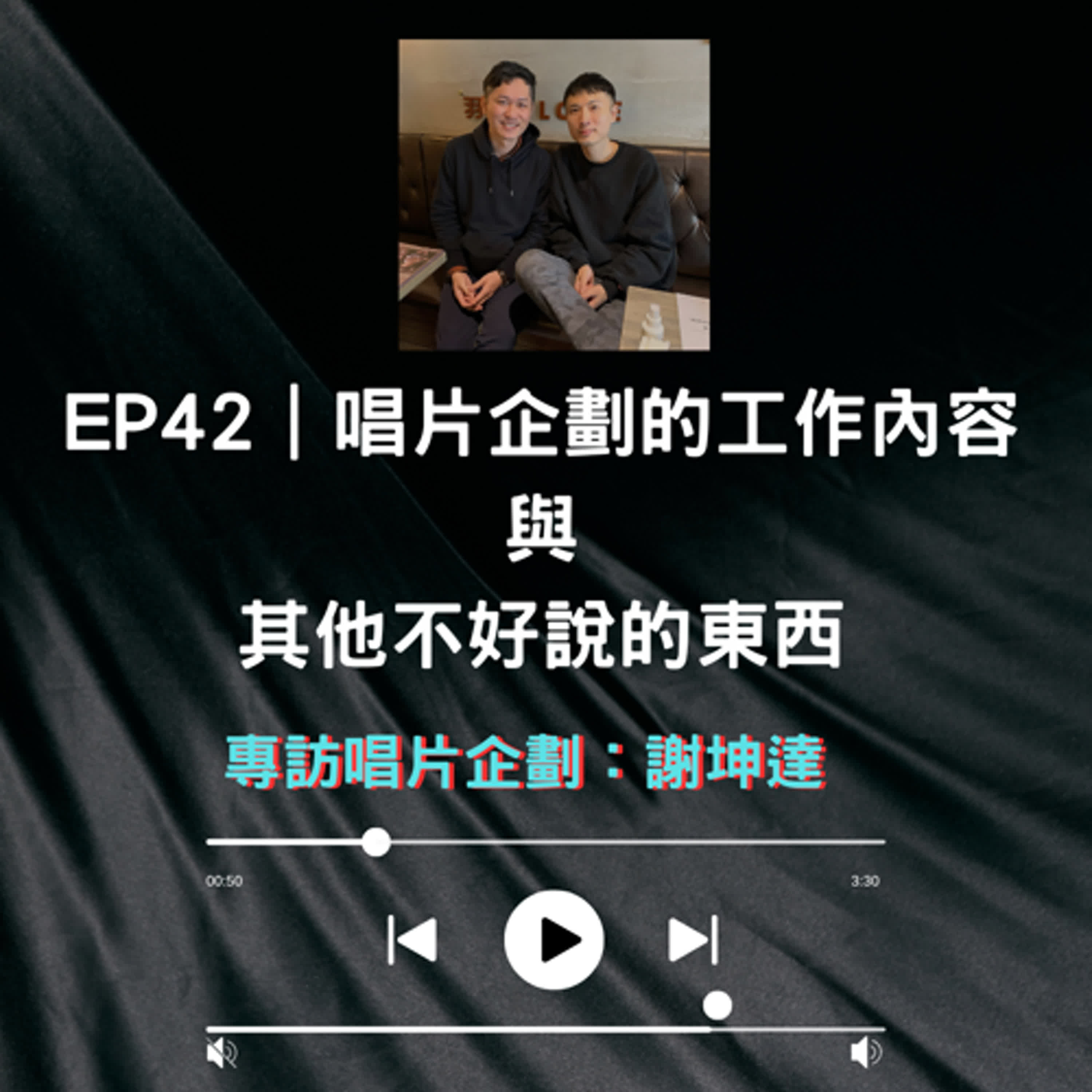 唱片企劃的工作內容與其他不好說的東西＿專訪：謝坤達（本及含有大量歡笑聲）| EP42 episode artwork