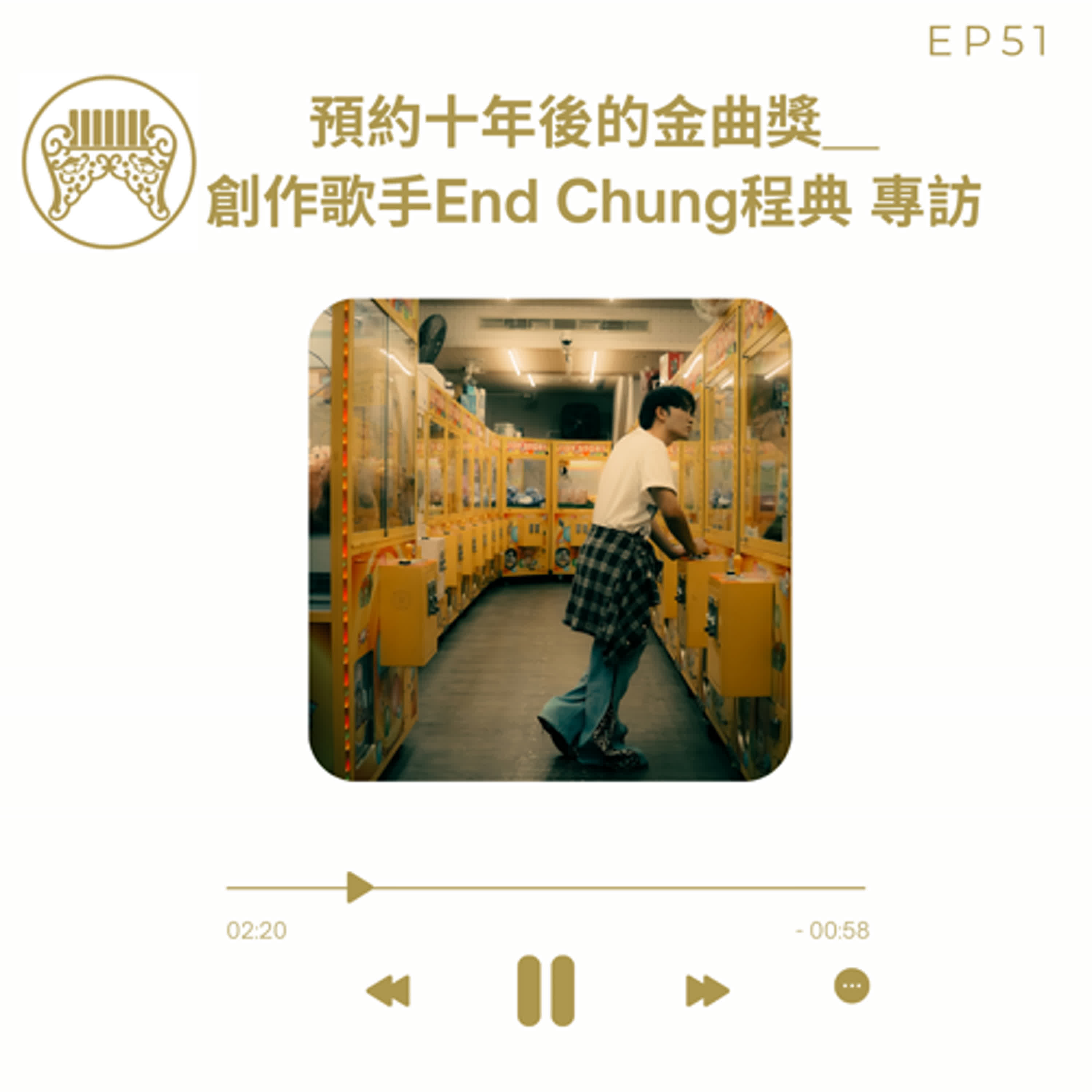預約十年後的金曲獎＿ 創作歌手End Chung程典 專訪＿EP51