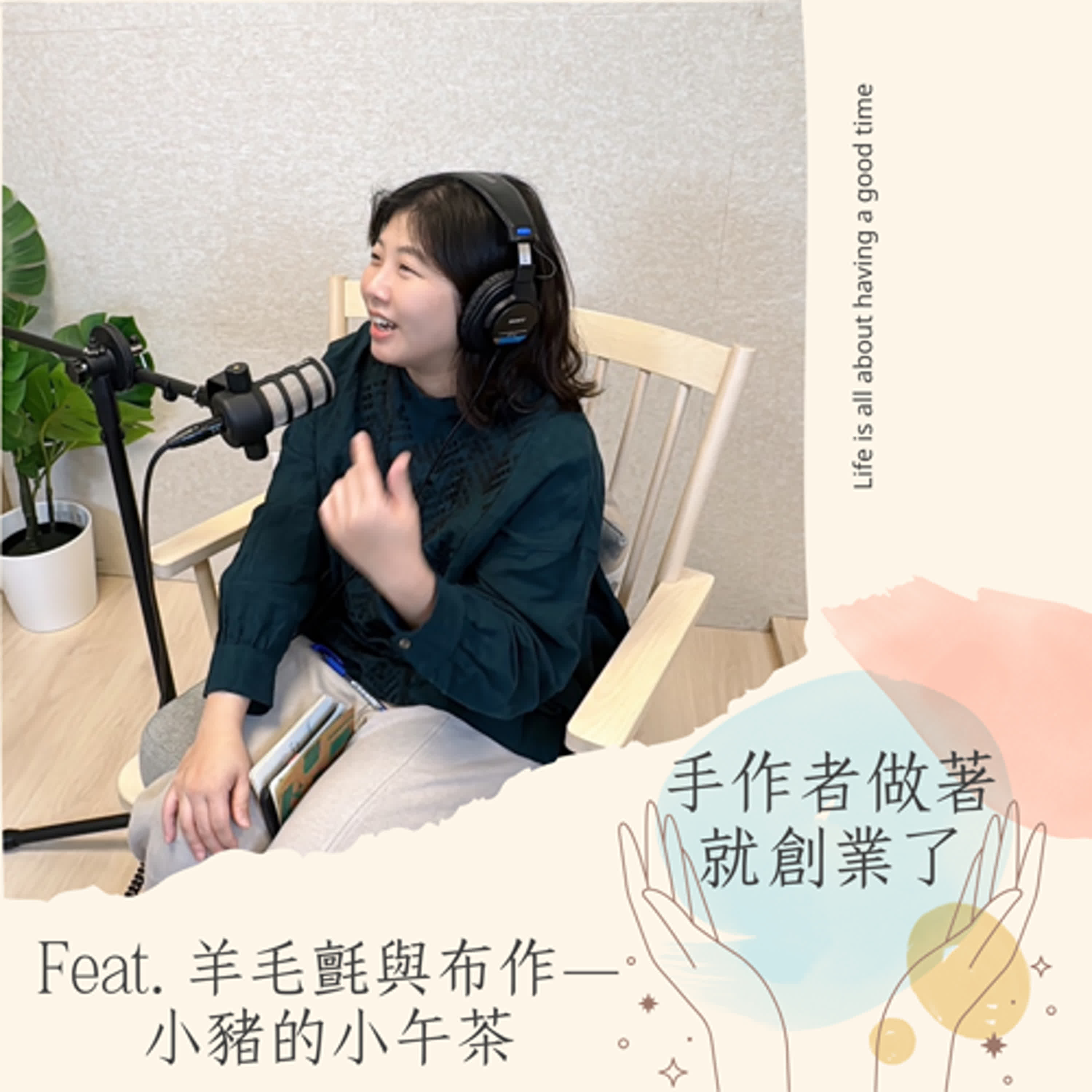 EP15 小豬的午茶派對：從舒適圈到全職創業的勇敢轉變