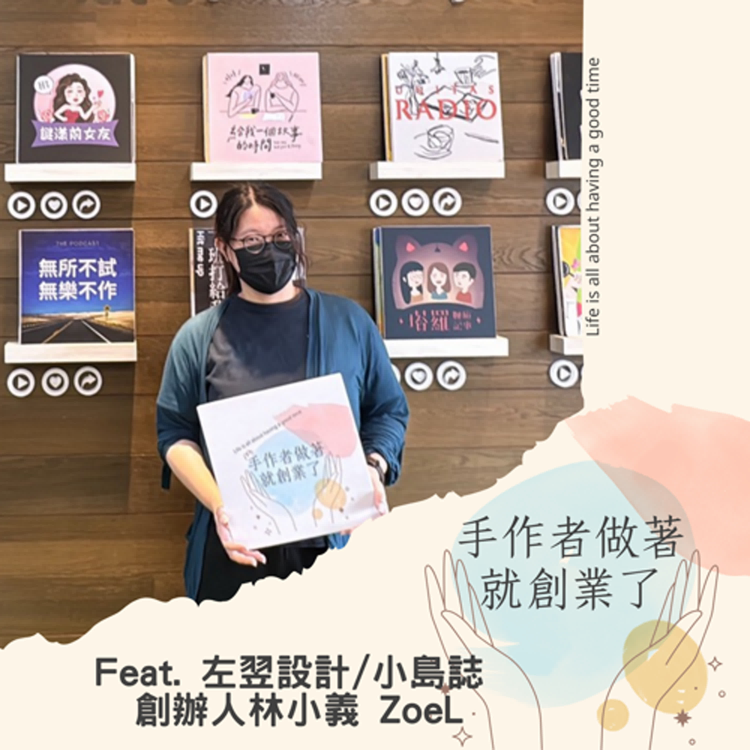 EP 77 手作變事業：小島誌的創意、堅持與創業心法