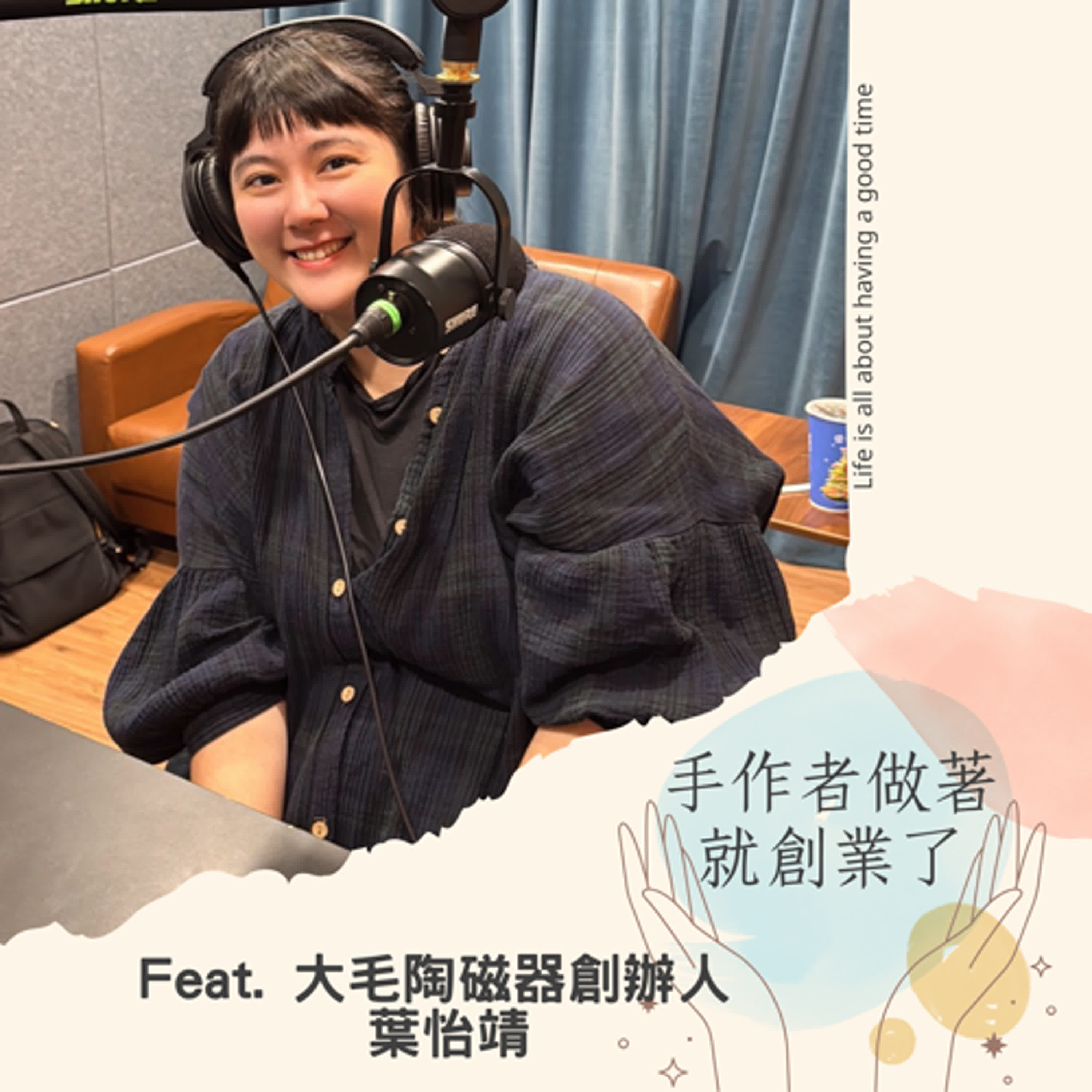 EP75 大毛陶磁器：把陶土捏成生活的創業