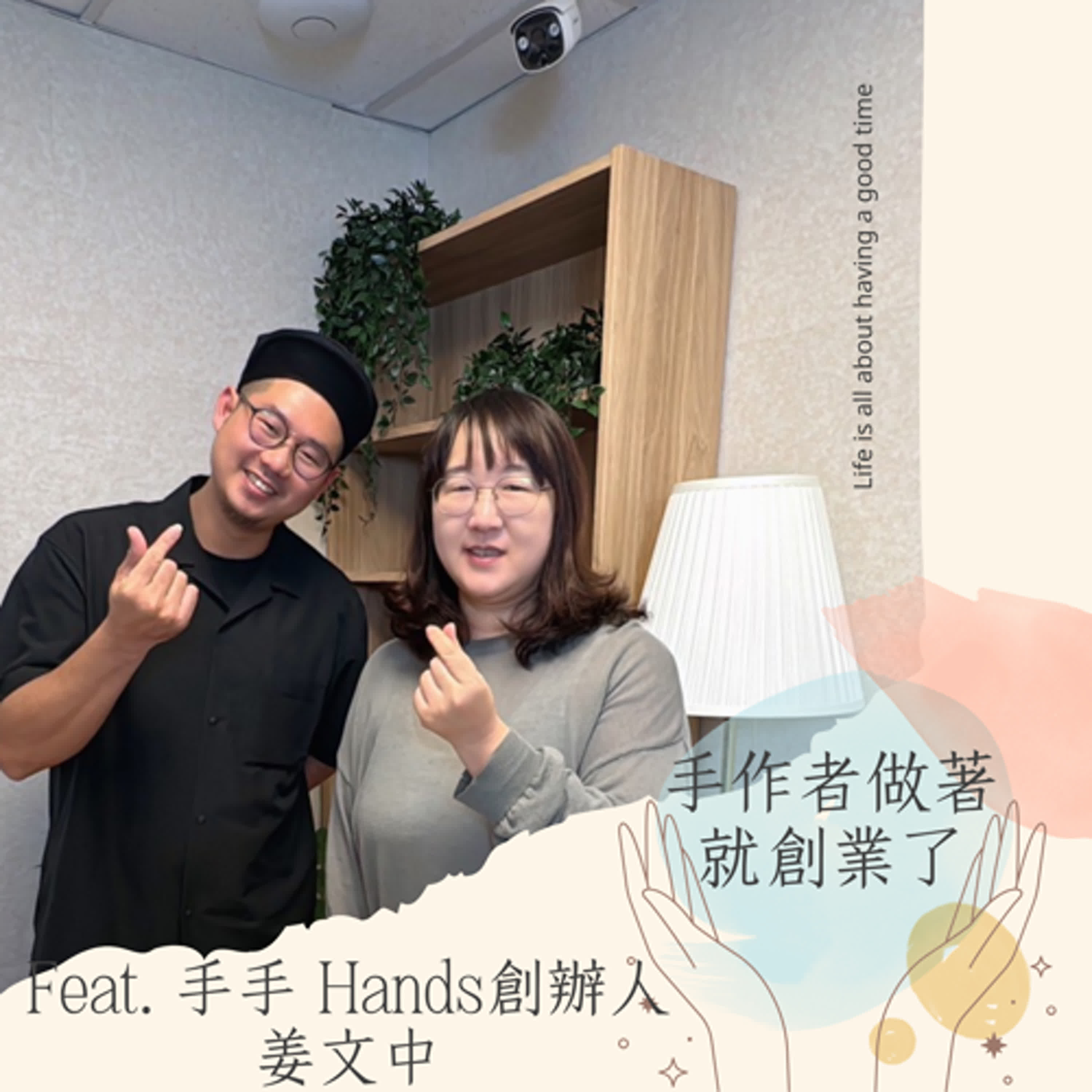 EP38  當設計遇上匠心，手手企業社用創意傳承台灣工藝，讓雞毛撢子募資破百萬｜ Hands 創辦人姜文中