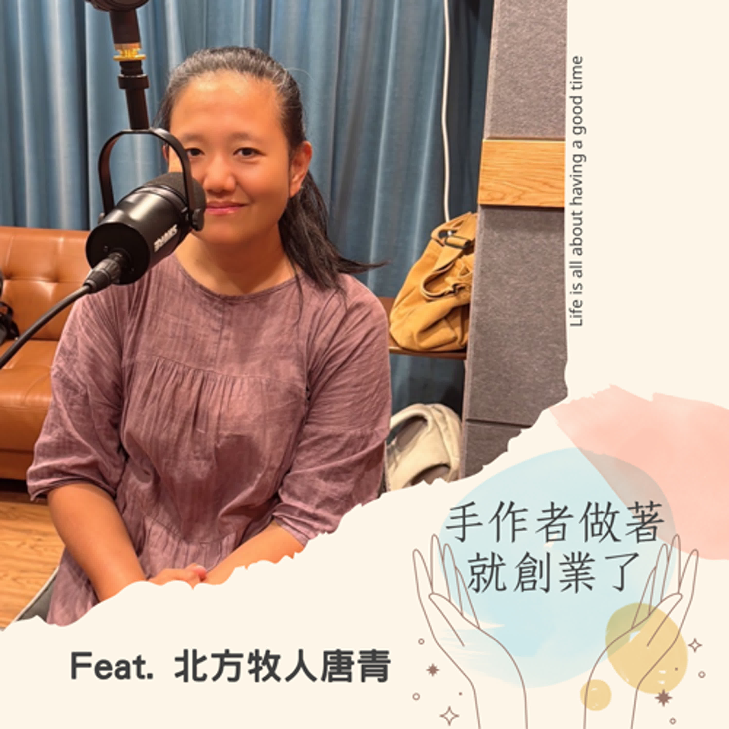 EP55 從文化到品牌：北方牧人唐青的氂牛絨手作創業路