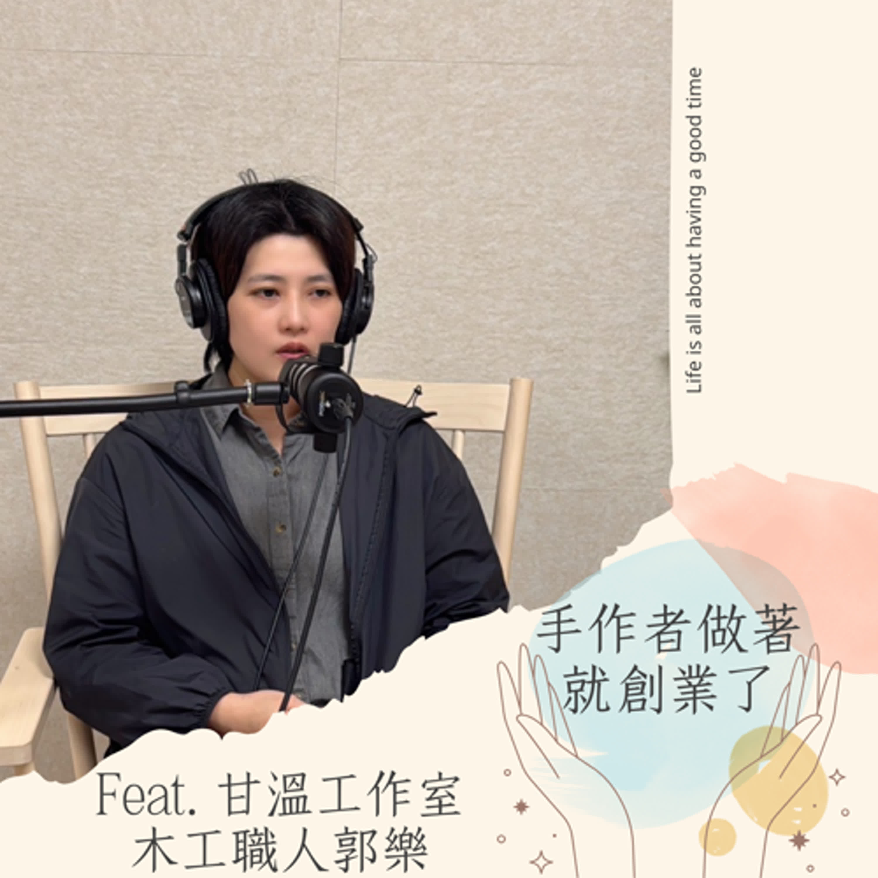 EP40 用木頭說故事:甘溫工作室讓設計擁有溫度與記憶 | 木工職人 郭樂