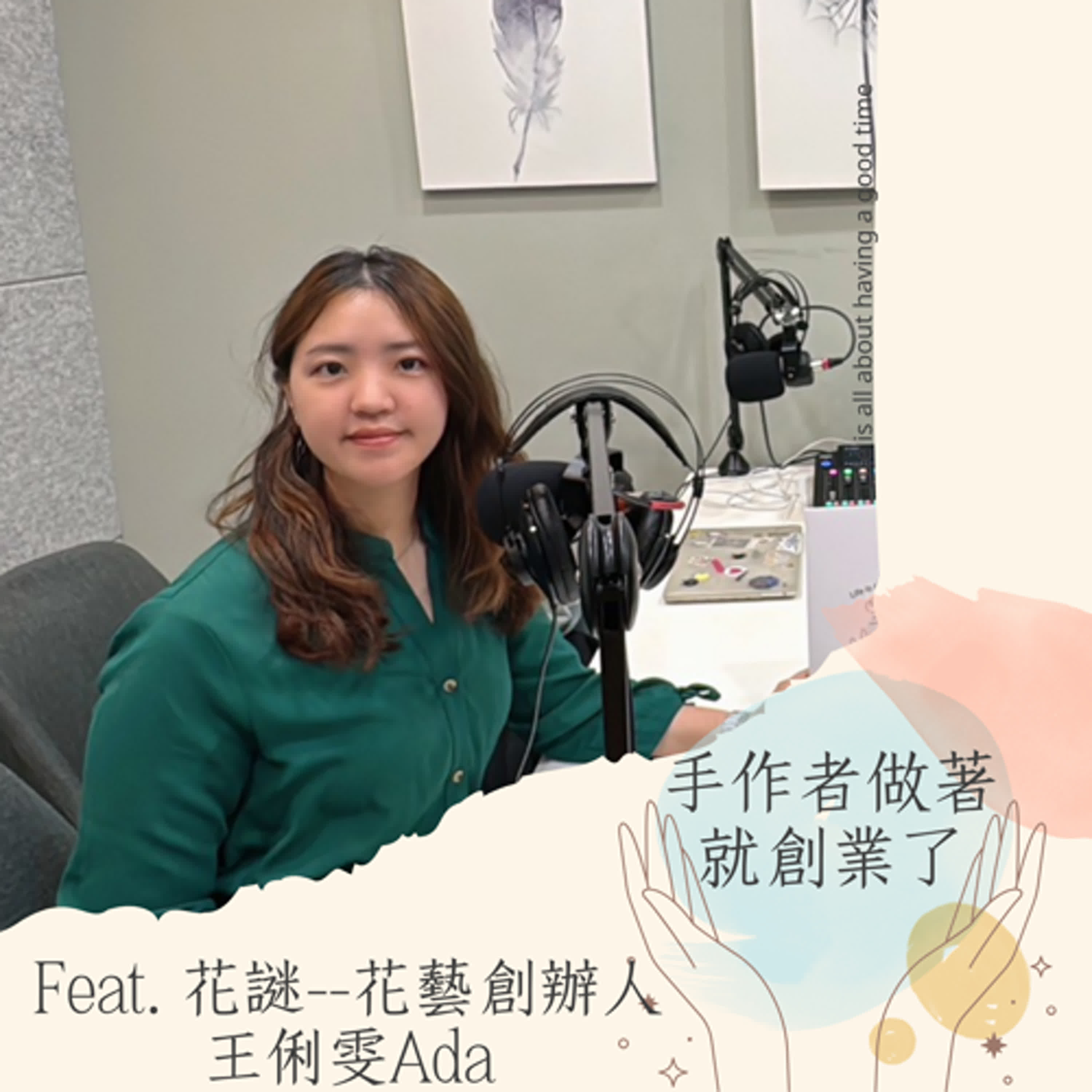 EP36 從人生轉折到花藝創業:「花謎」創辦人王俐雯用花說故事、用創作記錄情感
