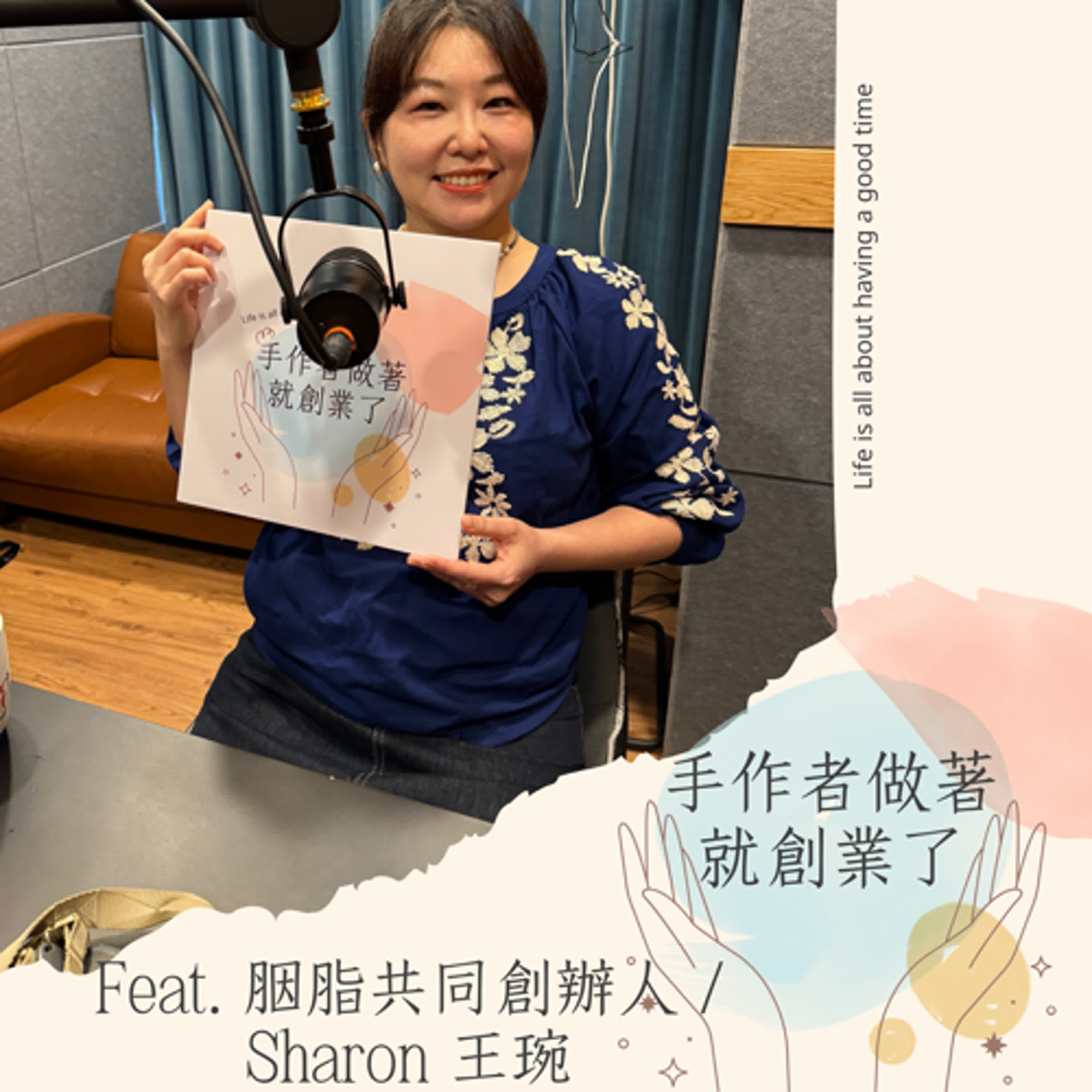 EP44 從設計師到發酵食職人:Sharon 王琬萱的無添加食物創業之路