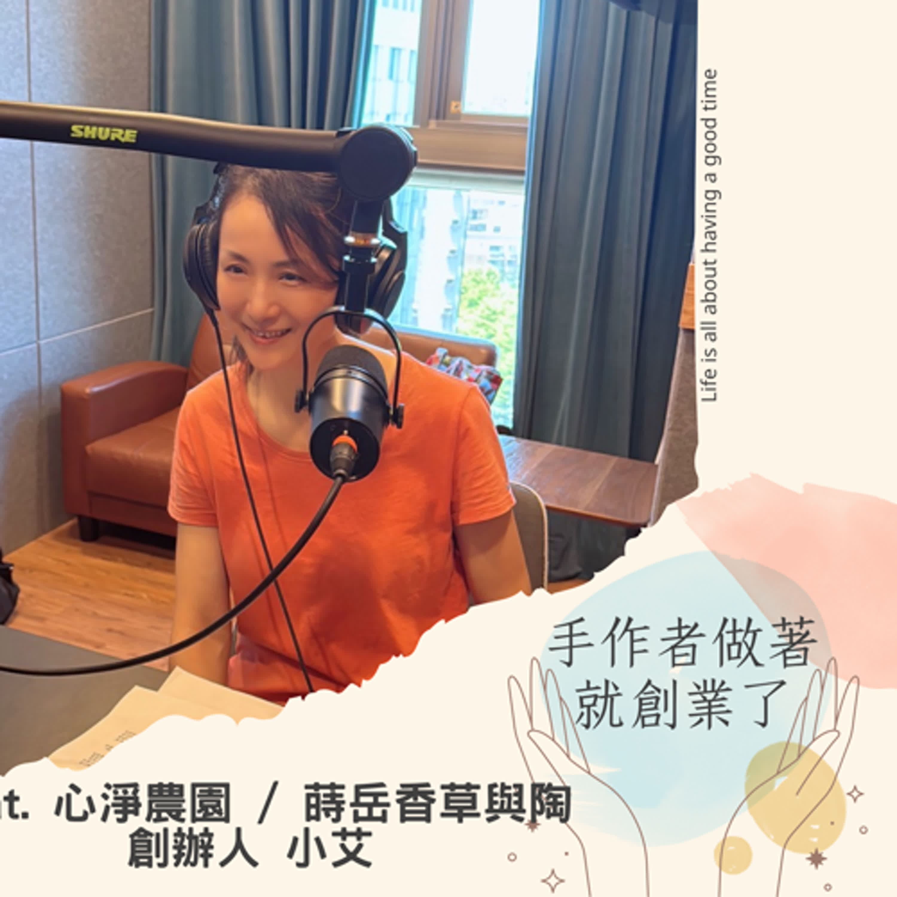 EP63 從城市到山林,用香草、陶器與一群雞種出生活的樣子|心淨農園 農婦陶人小艾