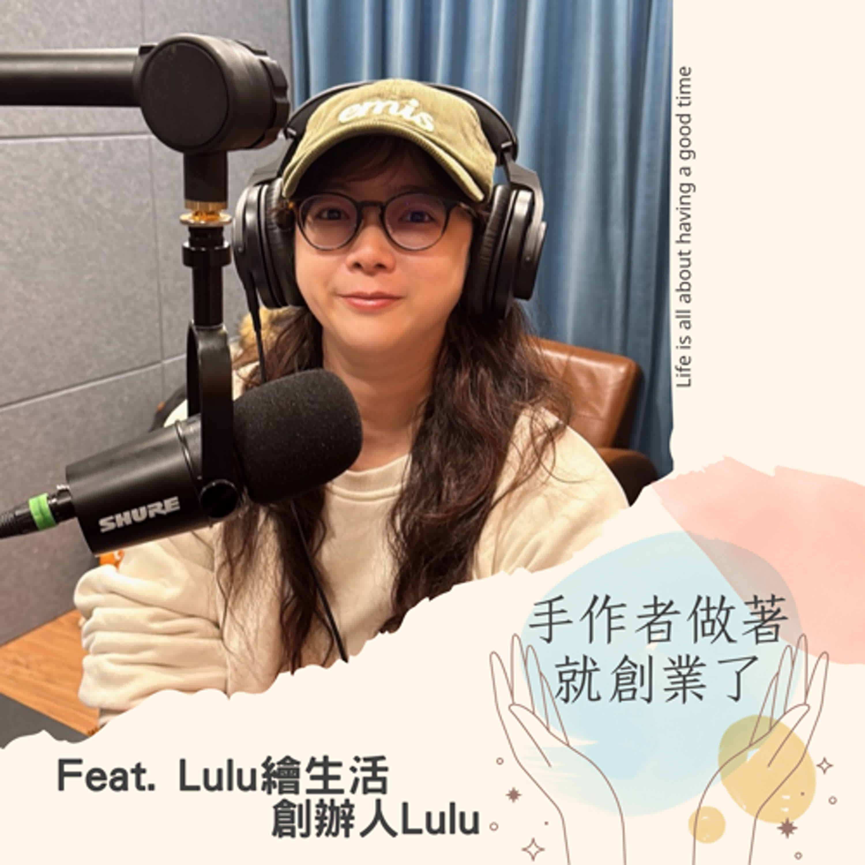 EP79  當媽媽開始為自己創業：Lulu繪生活的個人品牌誕生記
