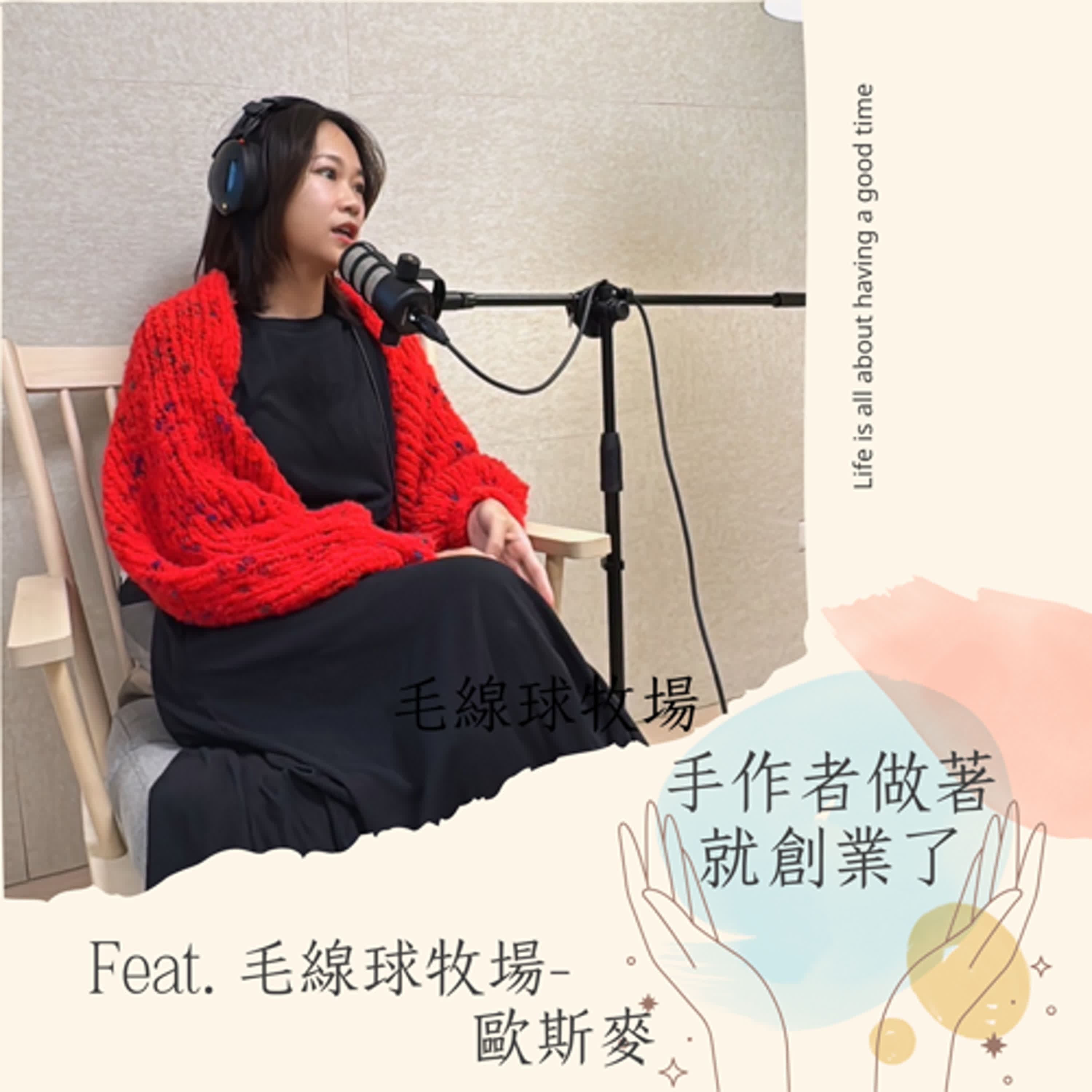 EP19 毛線球牧場的故事：歐斯麥如何用編織打造遊牧生活