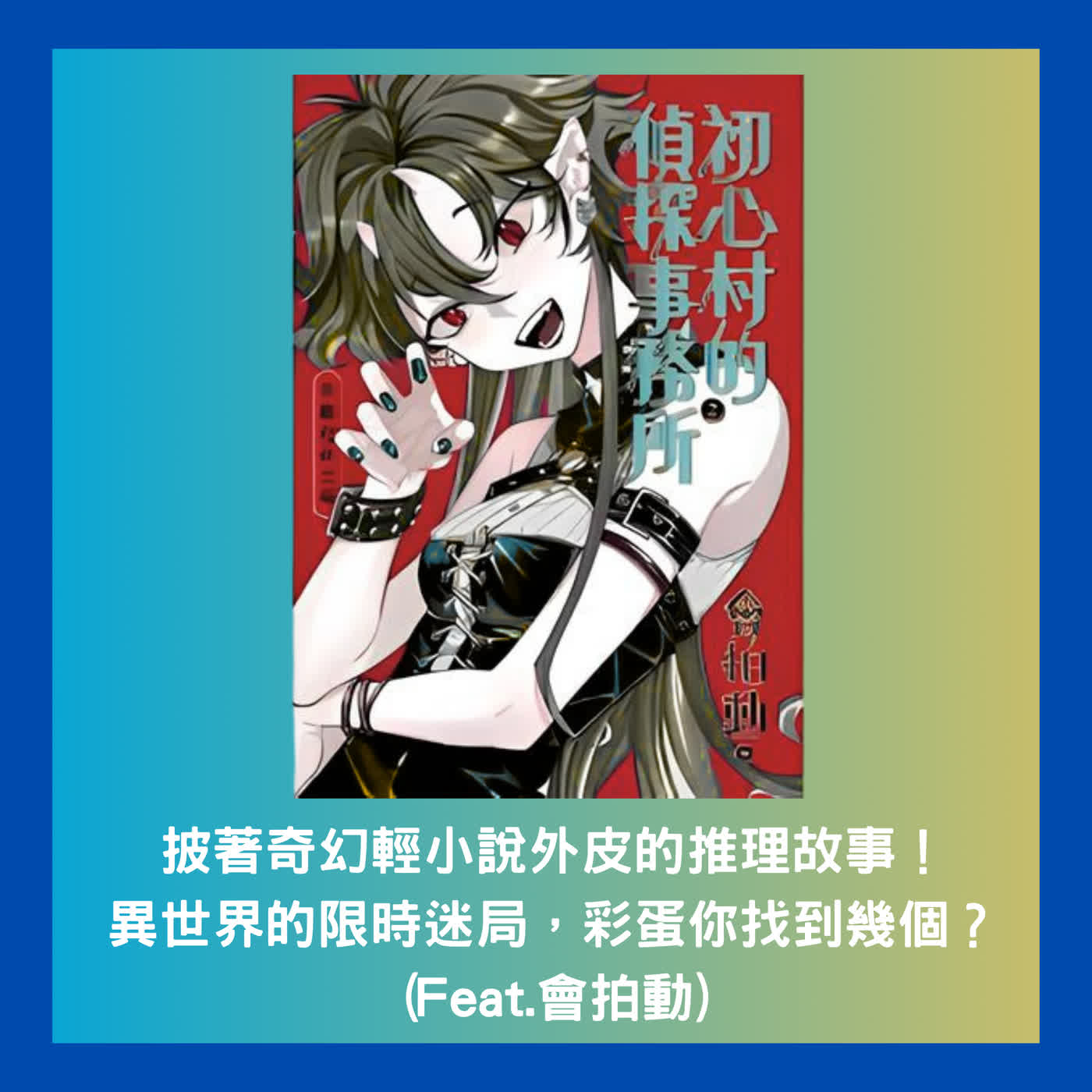 披著奇幻輕小說外皮的推理故事！異世界的限時迷局，彩蛋你找到幾個？ (Feat.會拍動)