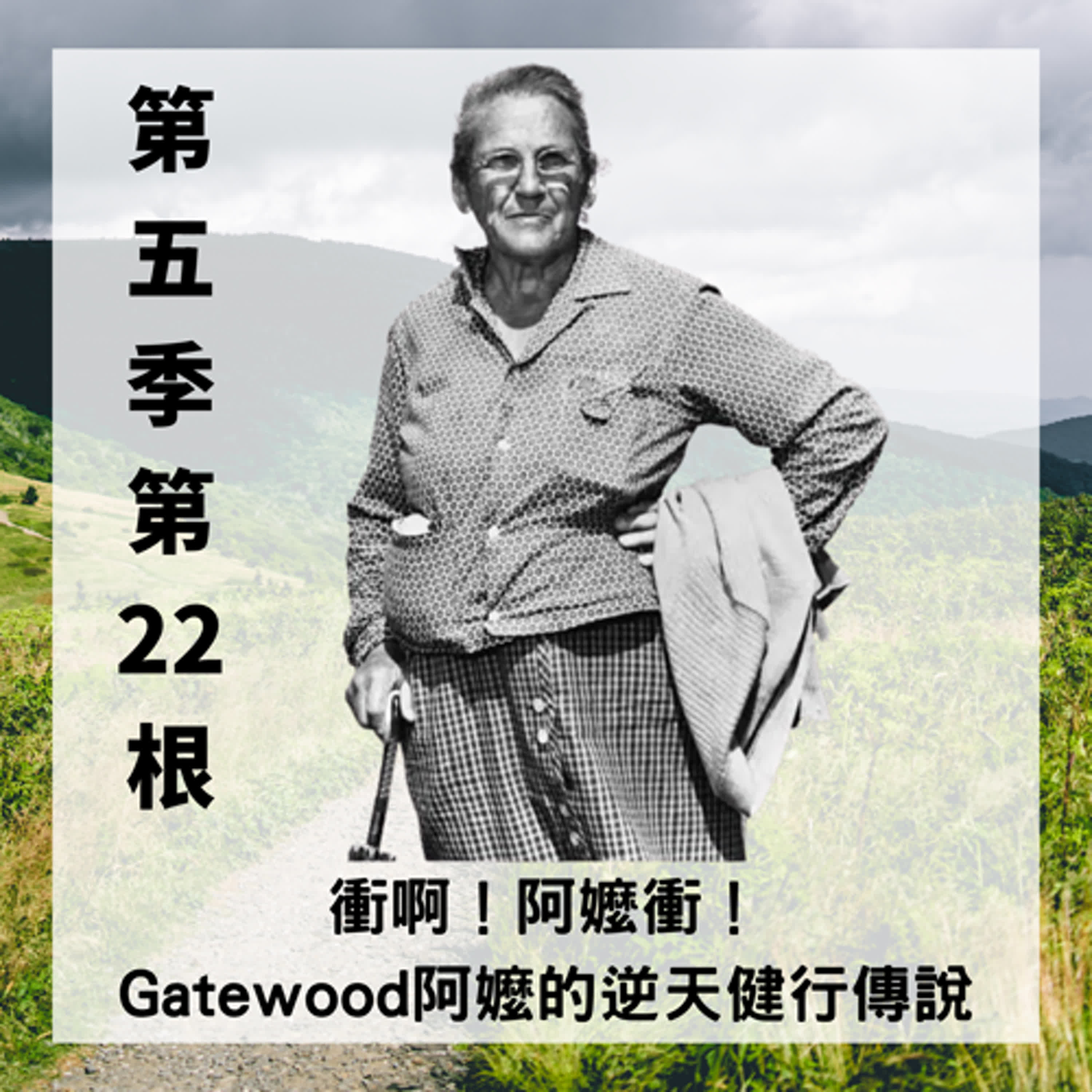 第五季第22根：衝啊！阿嬤衝！Gatewood阿嬤的逆天健行傳說(❤️節目資訊欄包含Troy新書購買連結及簽書會資訊❤️)