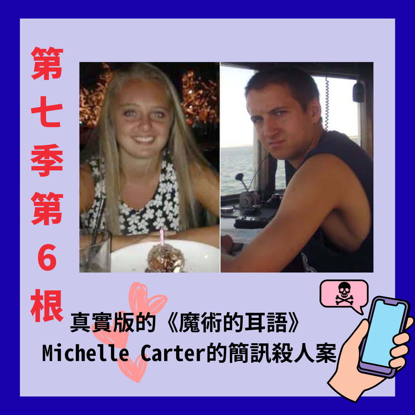 第七季第6根:(宮部美幸系列)真實版的《魔術的耳語》~~Michelle Carter的簡訊殺人案