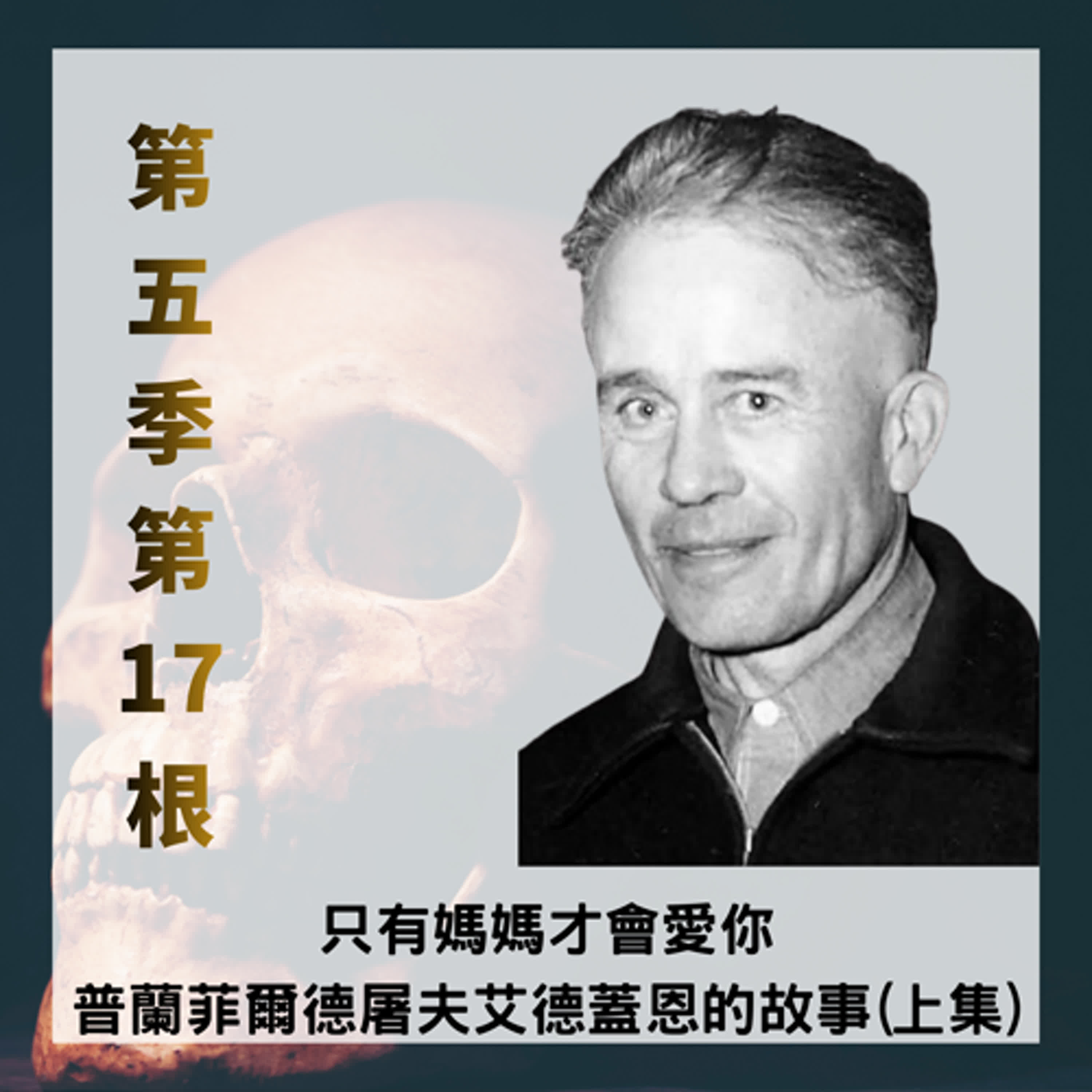 第五季第17根:只有媽媽才會愛你~~普蘭菲爾德屠夫「艾德蓋恩Ed Gein」的故事(純故事版上集) 第五季第17根:只有媽媽才會愛你~~普蘭菲爾德屠夫「艾德蓋恩Ed Gein」的故事(純故事版上集)