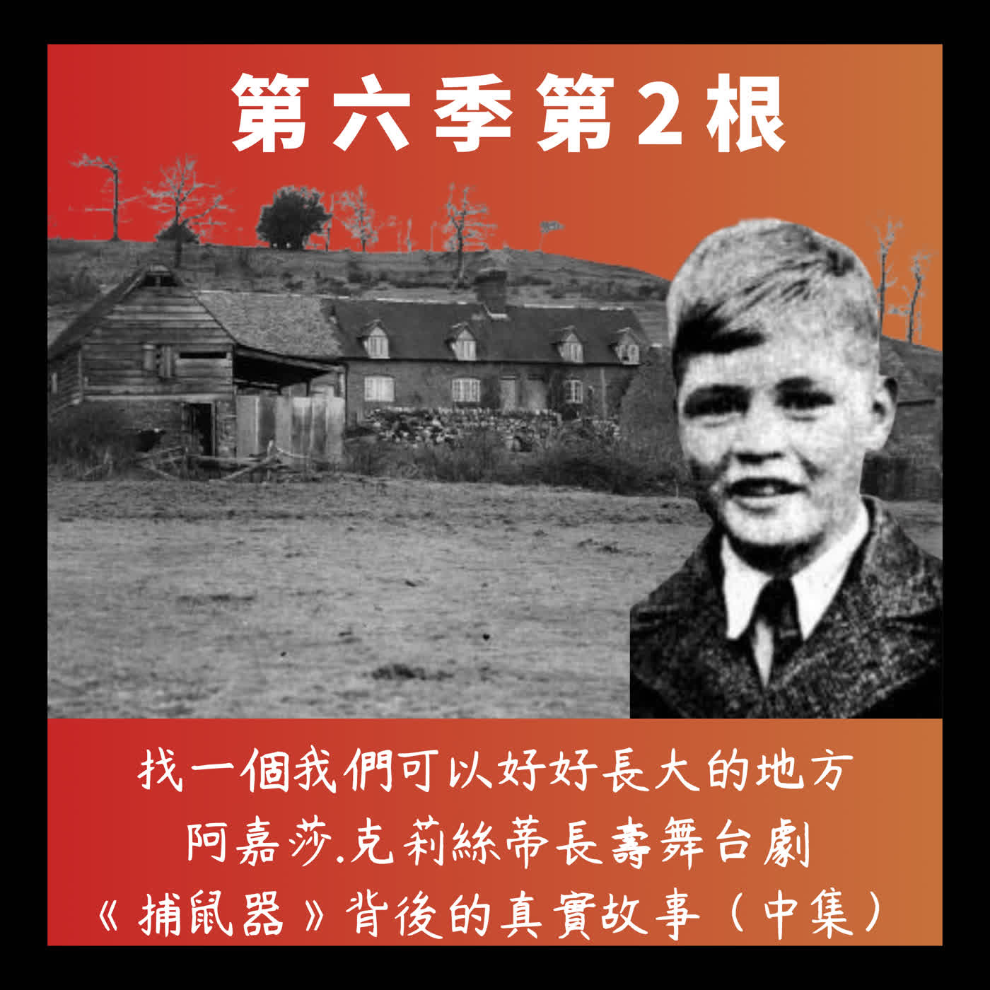 第六季第2根：找一個我們可以好好長大的地方~~阿嘉莎.克莉絲蒂長壽舞台劇《捕鼠器》背後的真實故事：Bank Farm慘案(中集)