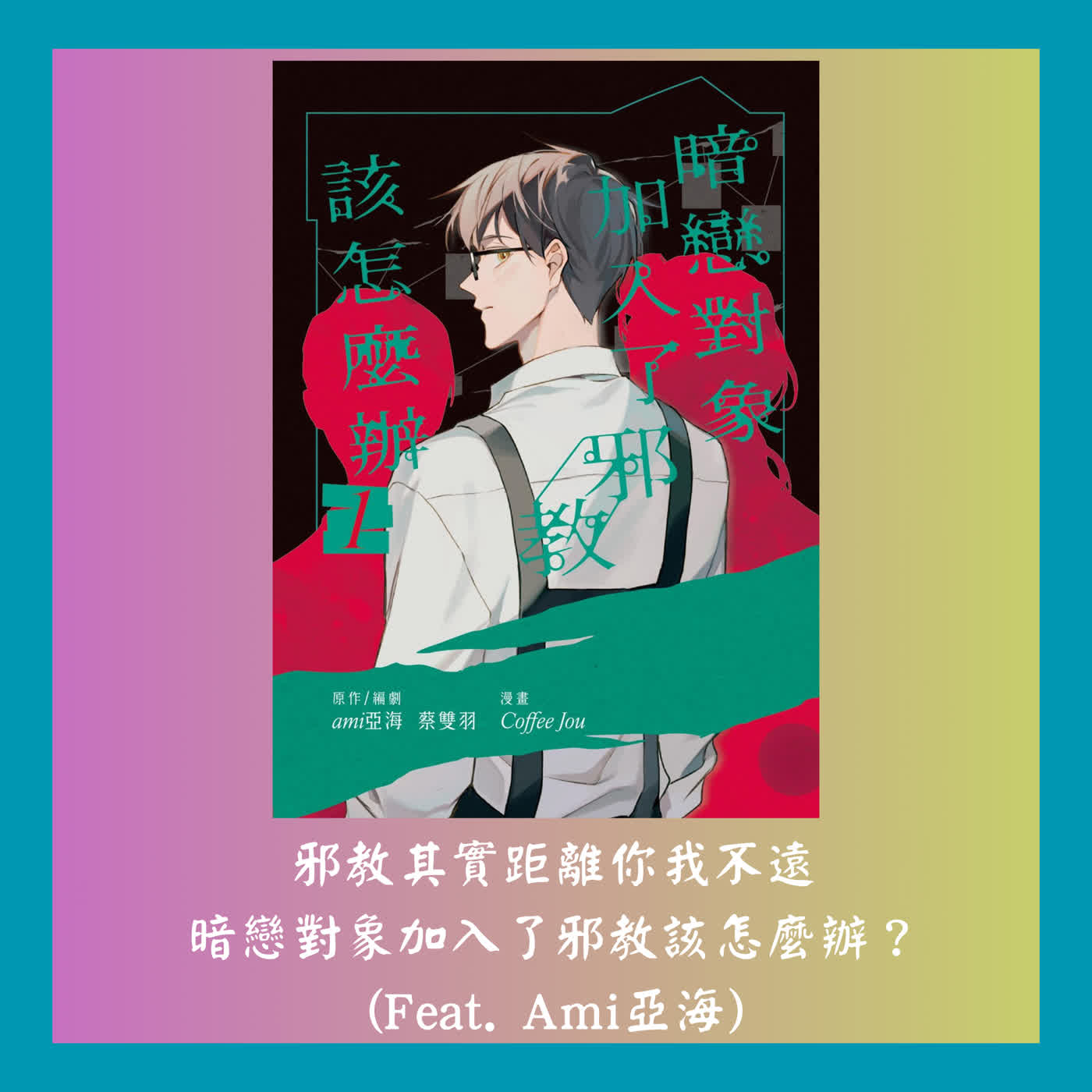 邪教其實距離你我不遠~~暗戀對象加入了邪教該怎麼辦？(Feat. Ami亞海)