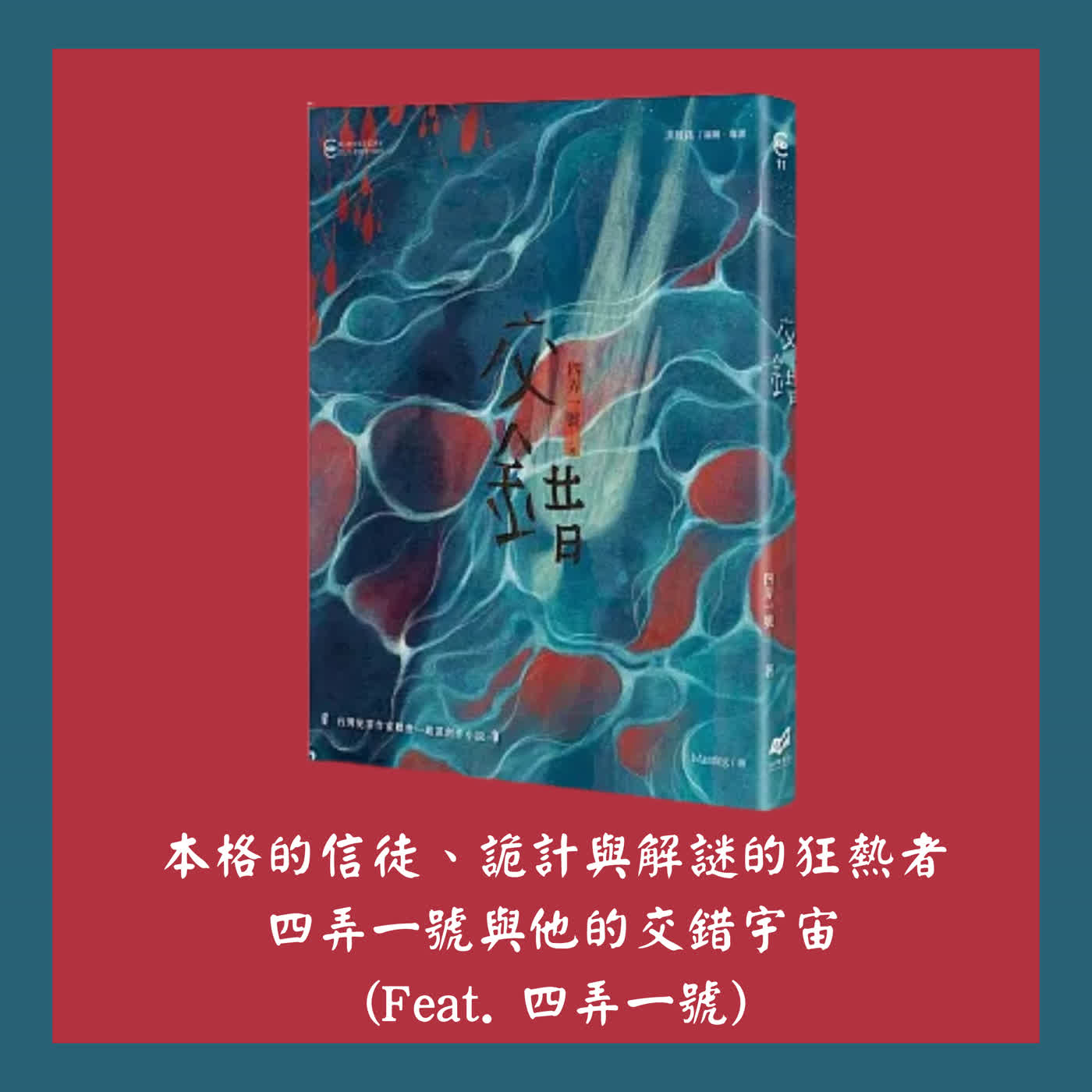 本格的信徒、詭計與解謎的狂熱者~~四弄一號與他的交錯宇宙 (Feat. 四弄一號)