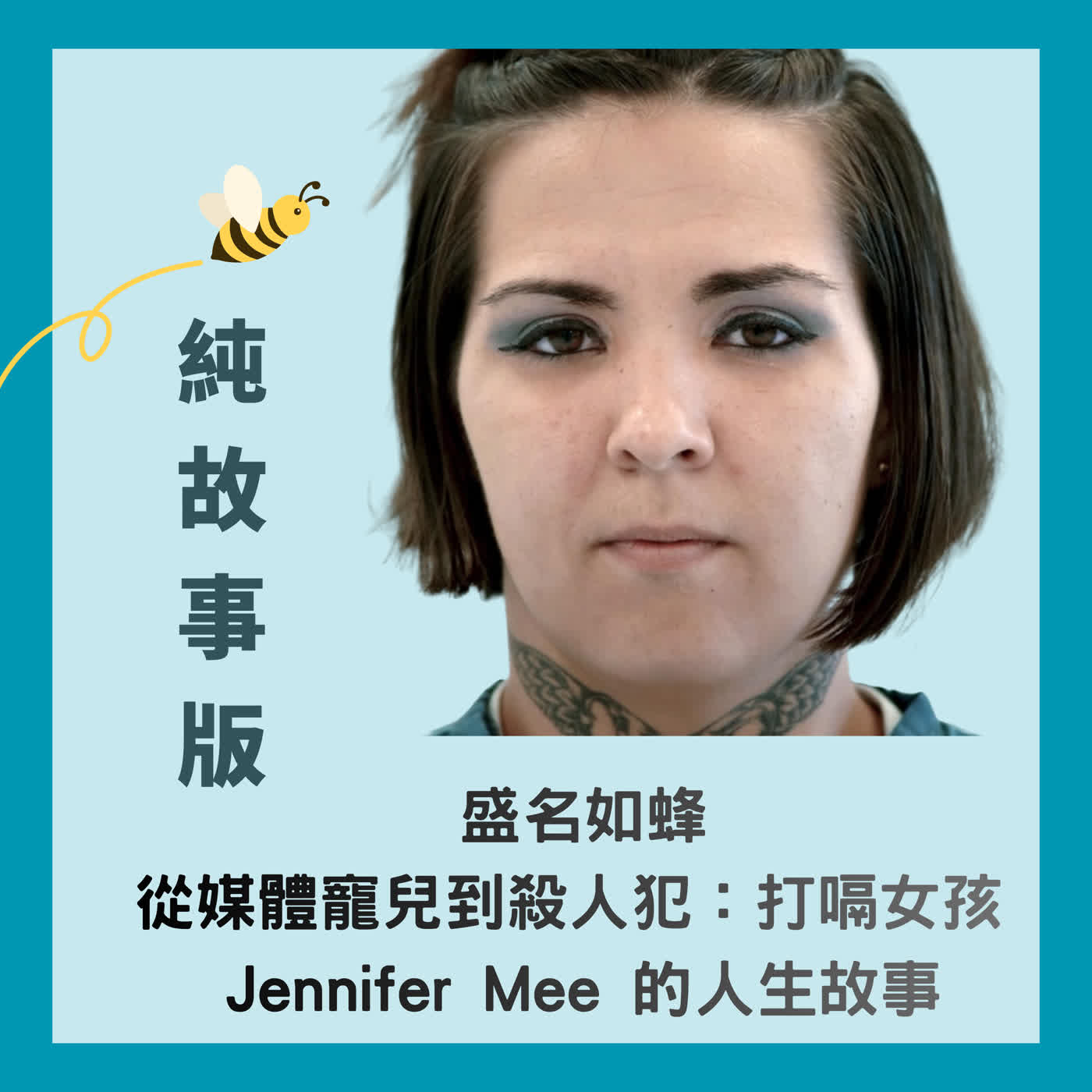 (純故事版)盛名如蜂~~從媒體寵兒到殺人犯：打嗝女孩 Jennifer Mee 的人生故事