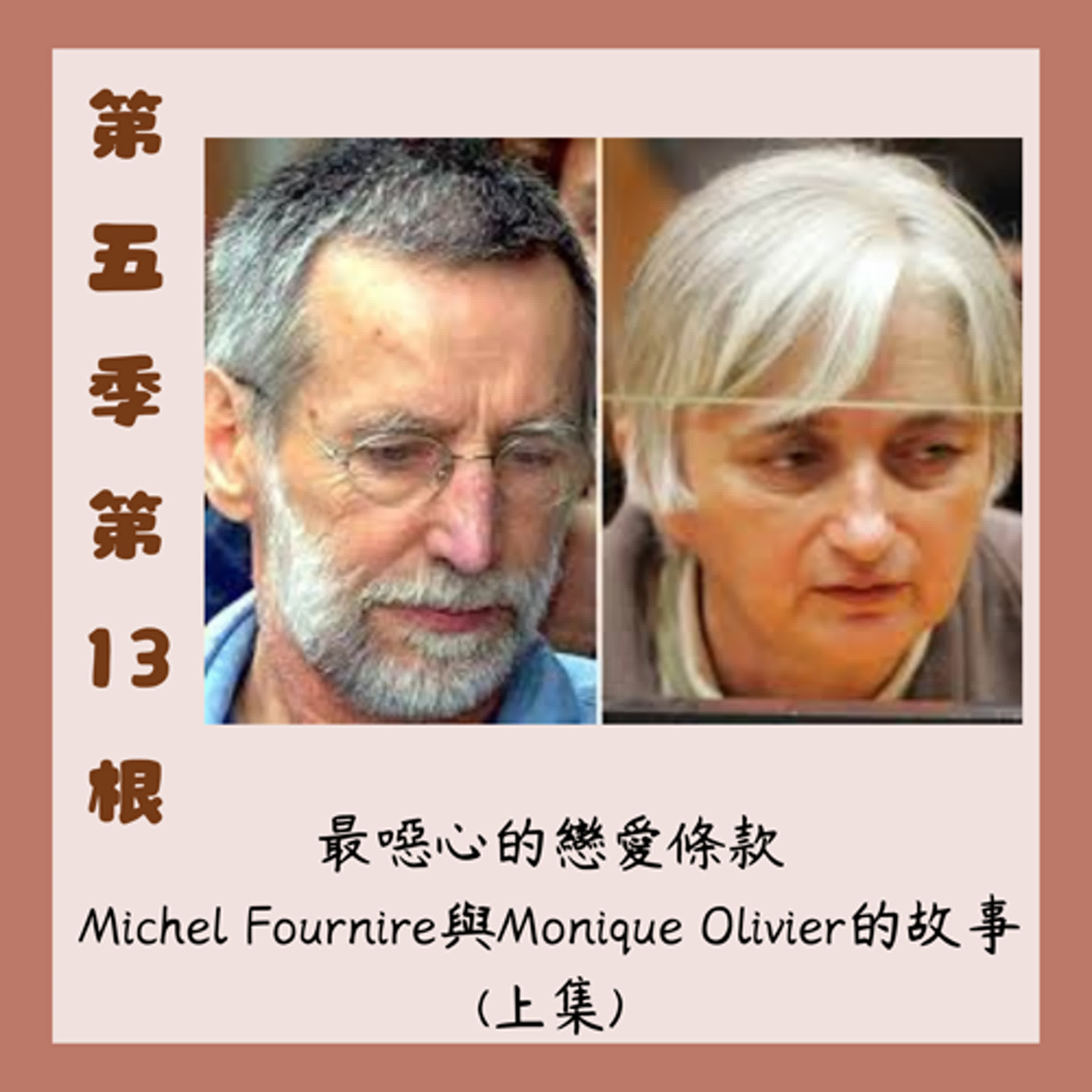 第五季第13根：最噁心的戀愛條款~~Michel Fournire與Monique Olivier的故事(上集)
