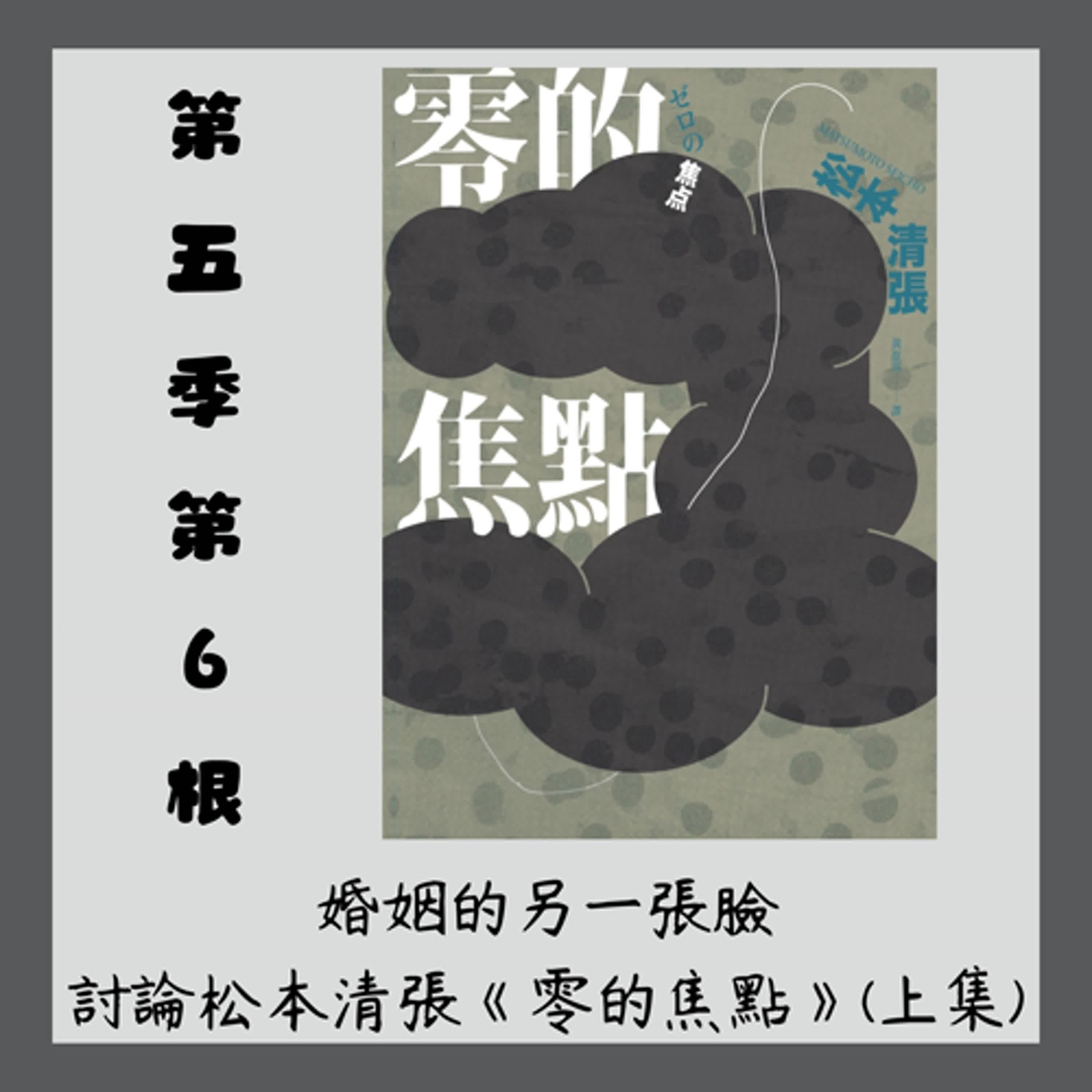 第五季第6根：婚姻的另一張臉~~松本清張《零的焦點》(上集)