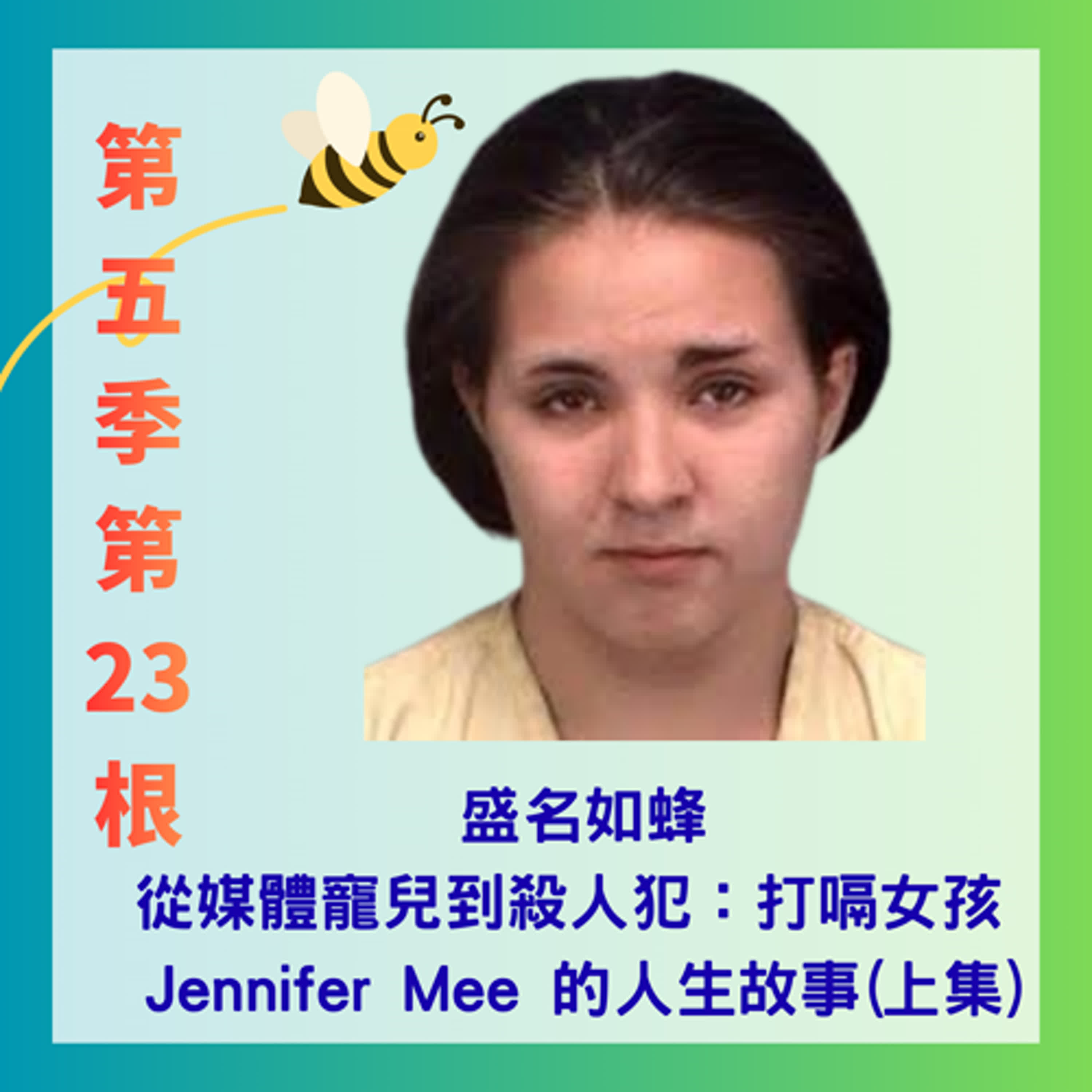 第五季第23根：盛名如蜂~~從媒體寵兒到殺人犯：打嗝女孩 Jennifer Mee 的人生故事(上集)