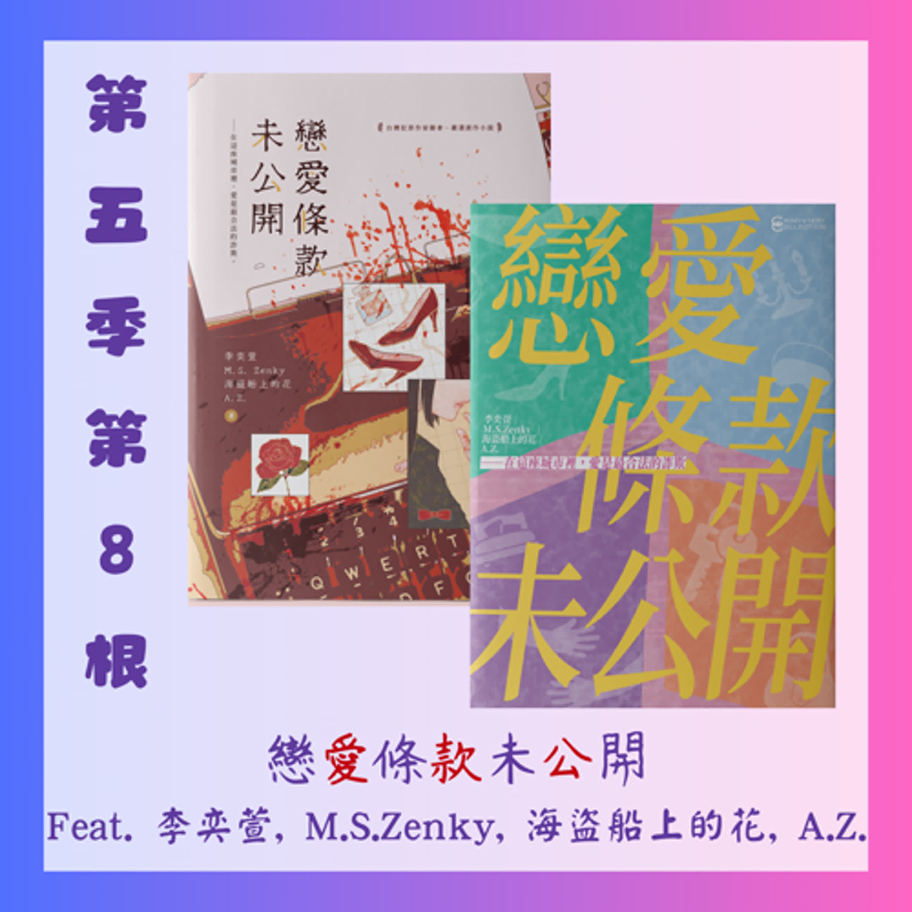 第五季第8根：《戀愛條款未公開》~~Feat. 李奕萱, M.S.Zenky, 海盜船上的花, A.Z.