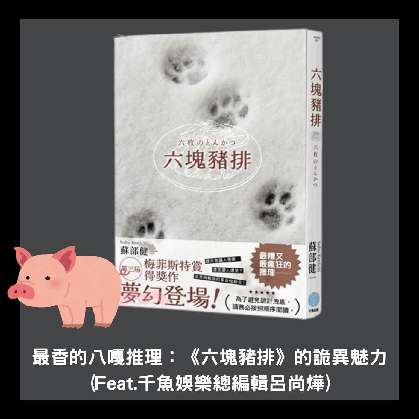 (季間特集)最香的八嘎推理：《六塊豬排》的詭異魅力 (Feat.千魚娛樂總編輯呂尚燁)