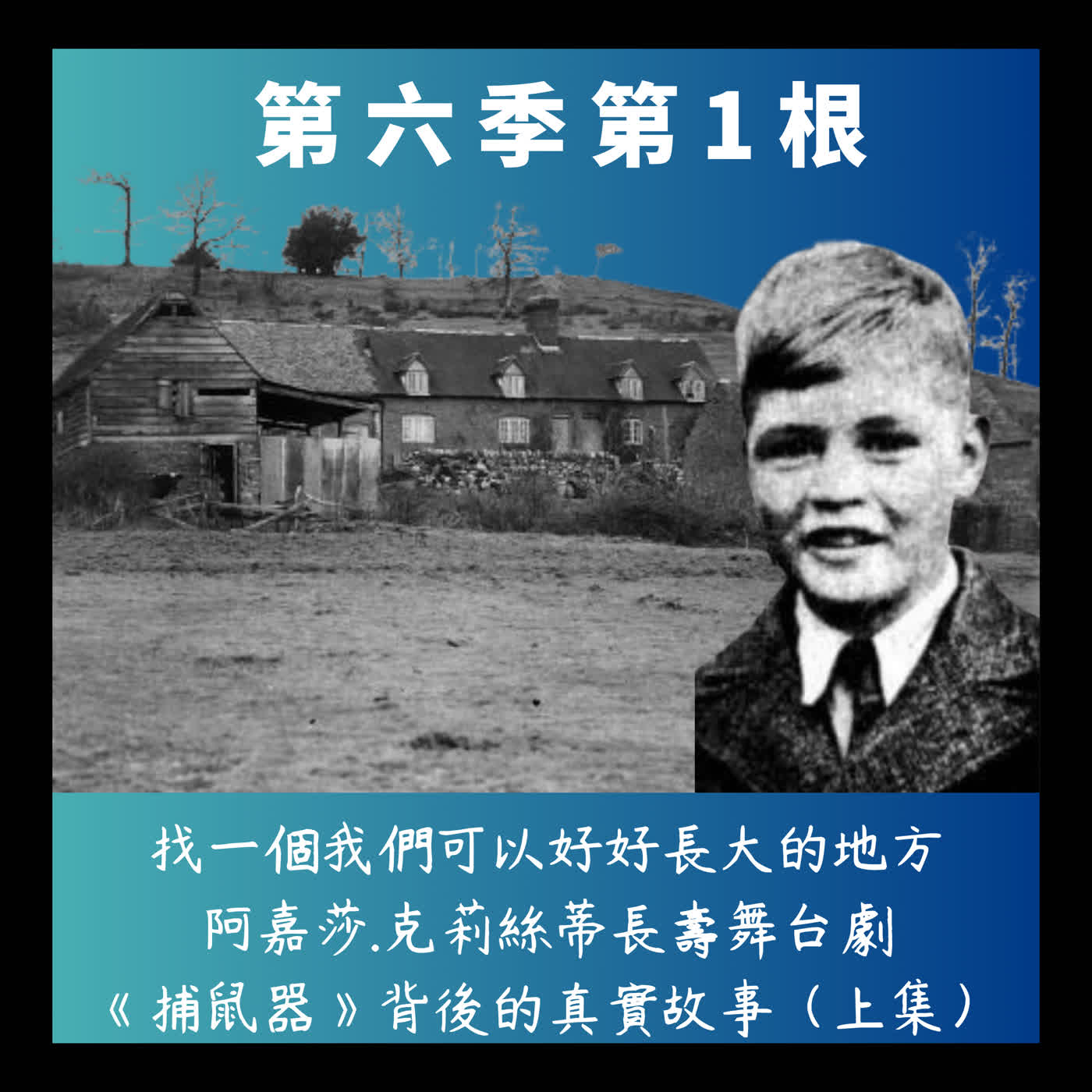 第六季第1根：找一個我們可以好好長大的地方~~阿嘉莎.克莉絲蒂長壽舞台劇《捕鼠器》背後的真實故事：Bank Farm慘案（上集）