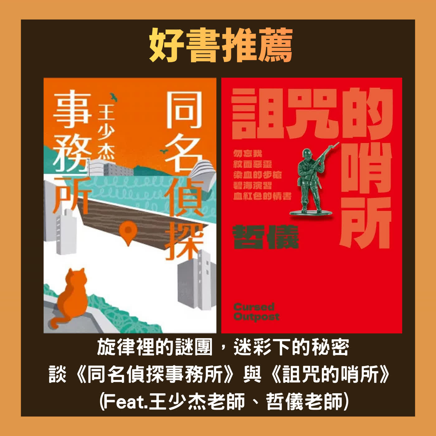 好書推薦：旋律裡的謎團，迷彩下的秘密~~談《同名偵探事務所》與《詛咒的哨所》(Feat.王少杰老師、哲儀老師)