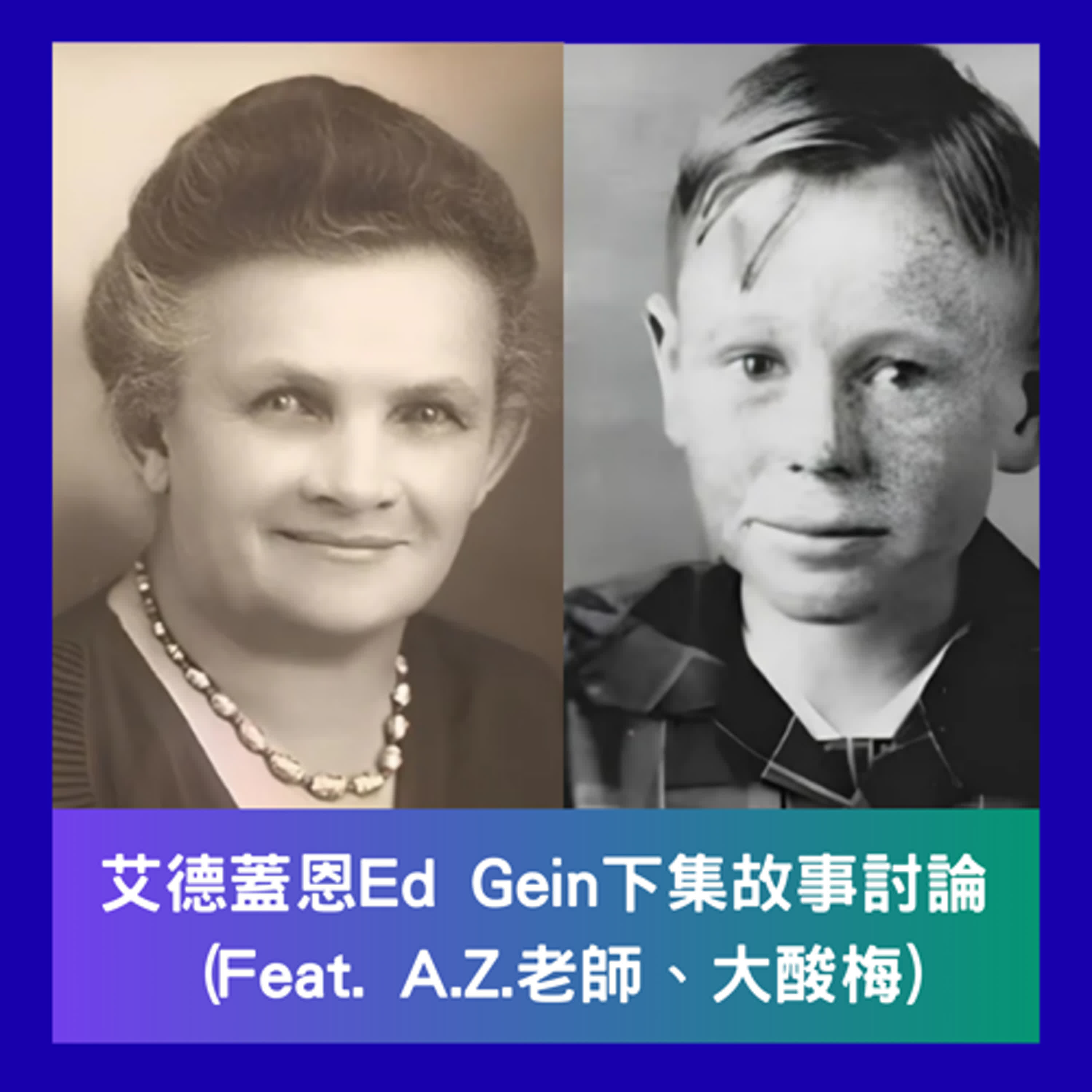 A.Z. ✖ 大酸梅 ✖ Lucien ✖ Troy ~~四人合體討論艾德蓋恩(Ed Gein)的下集故事