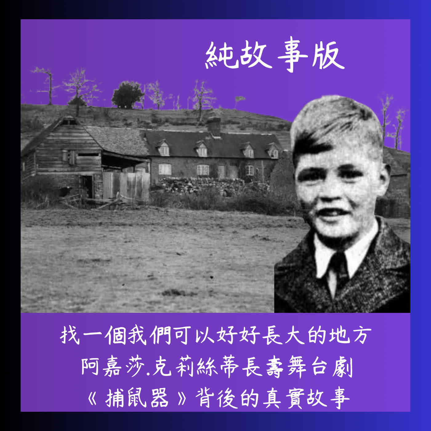 (純故事版)找一個我們可以好好長大的地方~~阿嘉莎.克莉絲蒂長壽舞台劇《捕鼠器》背後的真實故事