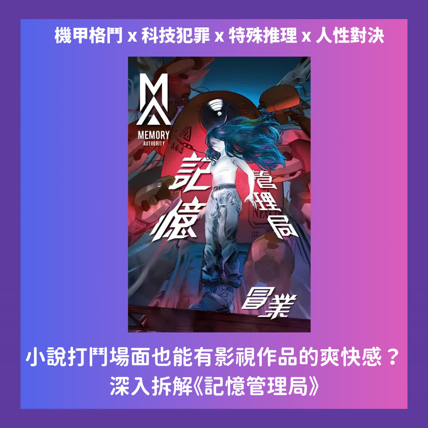 小說打鬥場面也能有影視作品的爽快感？~~深入拆解《記憶管理局》(Feat:冒業)